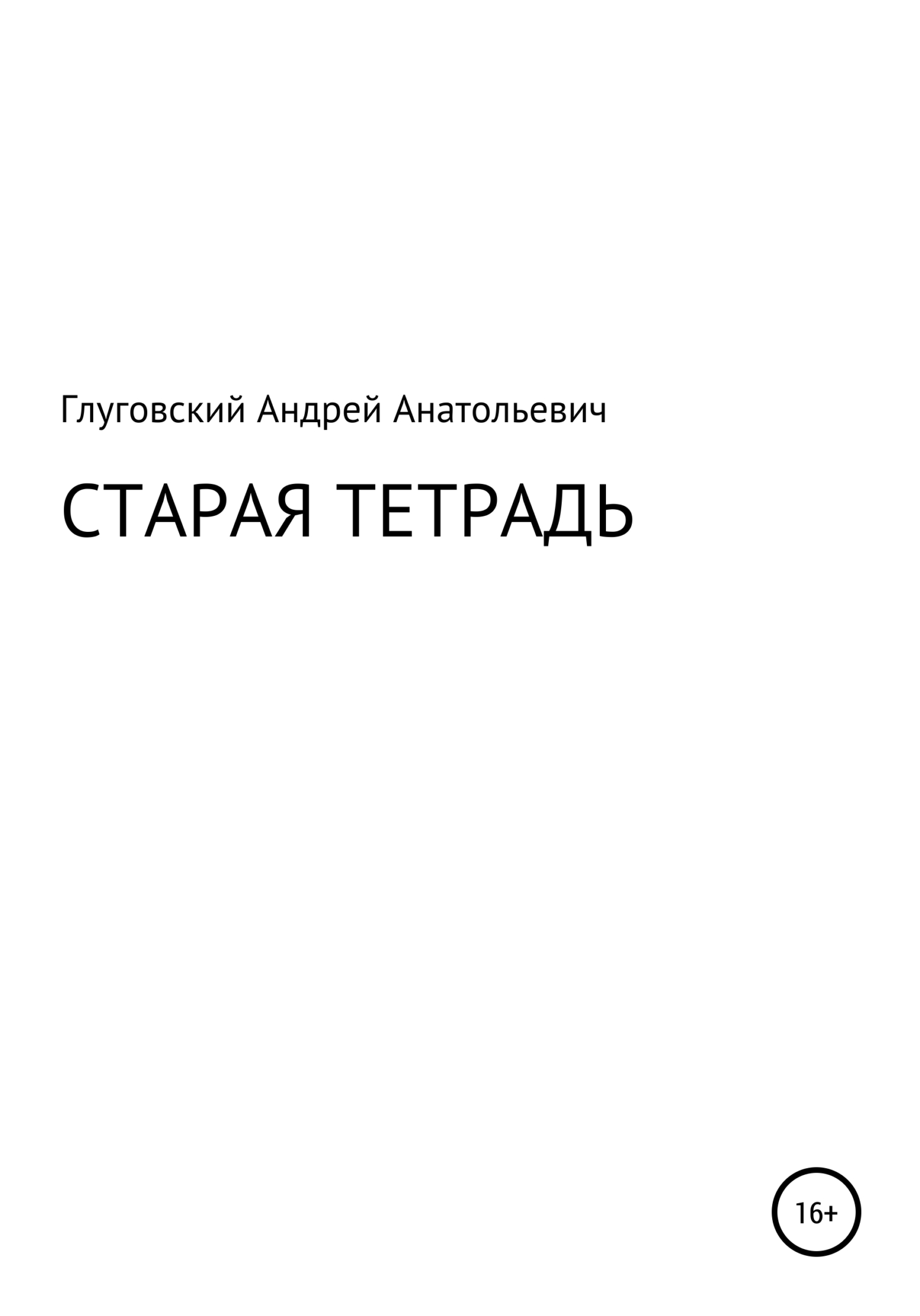 Старая тетрадь - Андрей Анатольевич Глуговский
