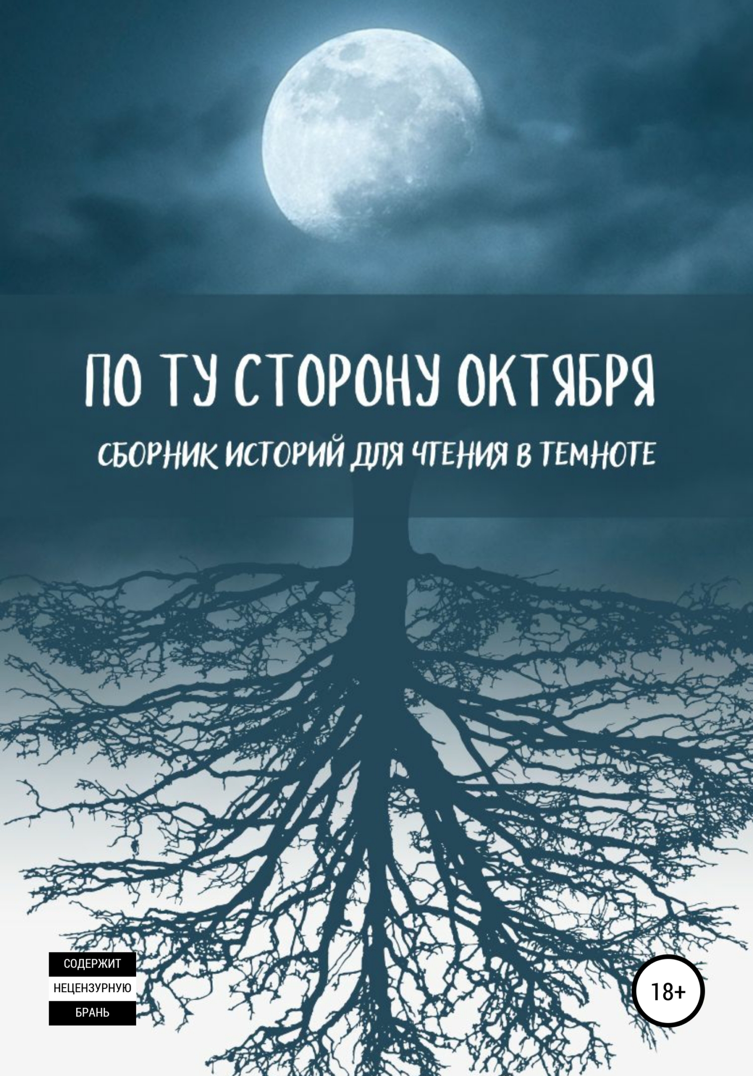 По ту сторону октября - Елена Бар