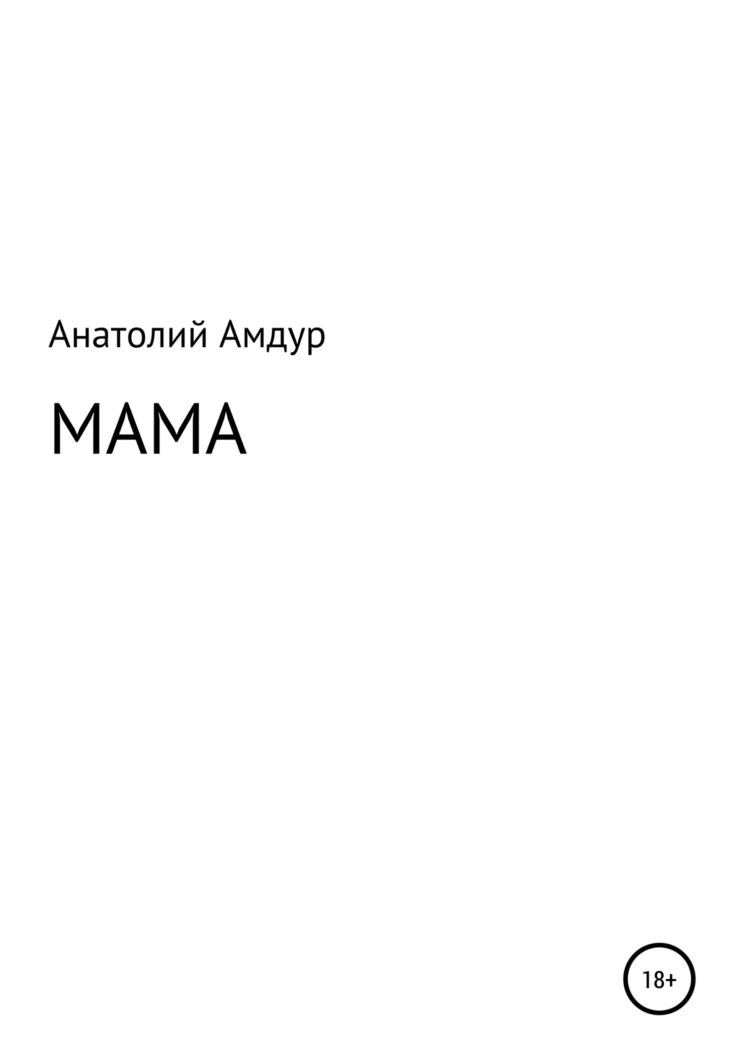 Мама - Анатолий Амдур