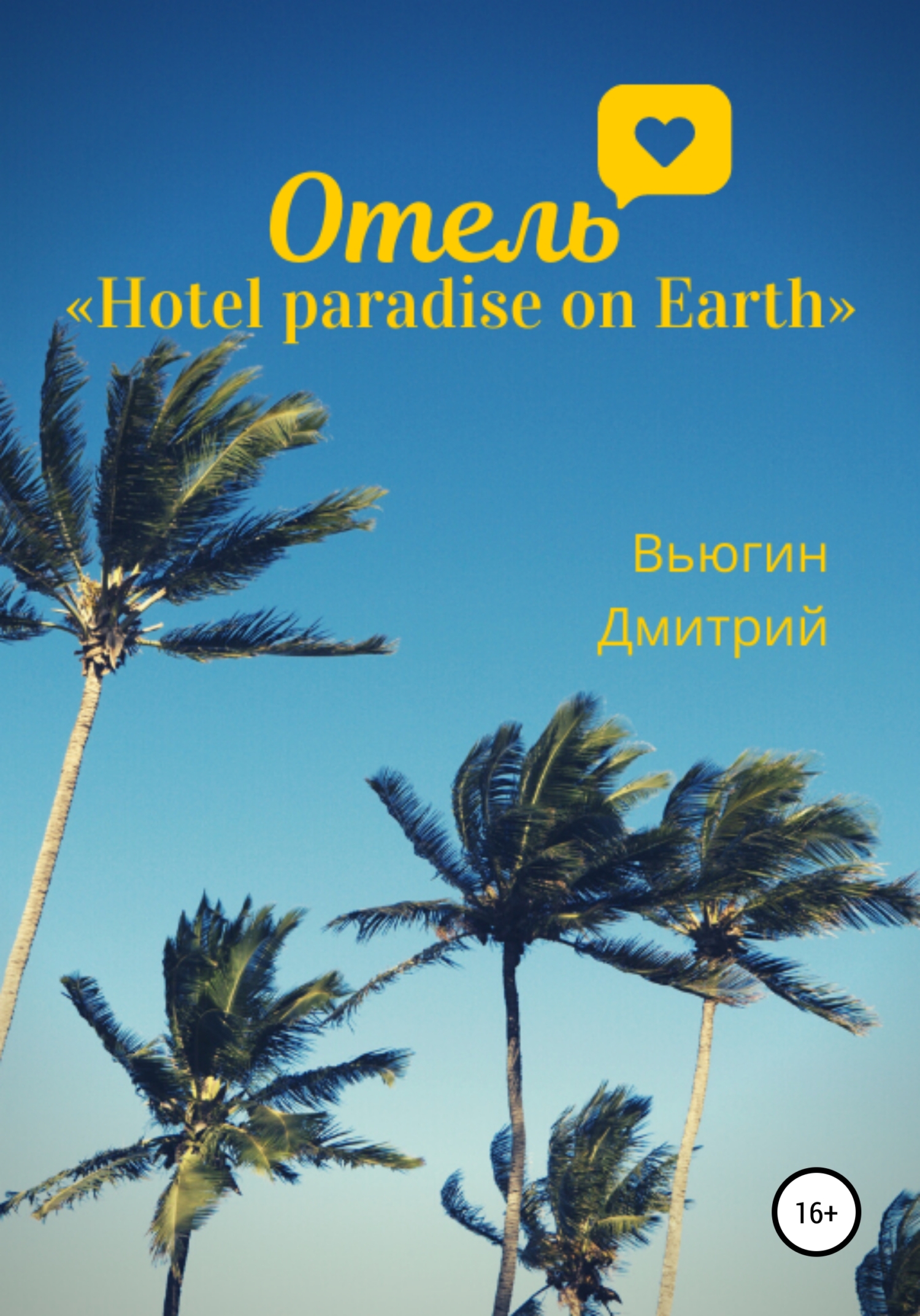 Отель «Hotel paradise on Earth» - Дмитрий Вьюгин
