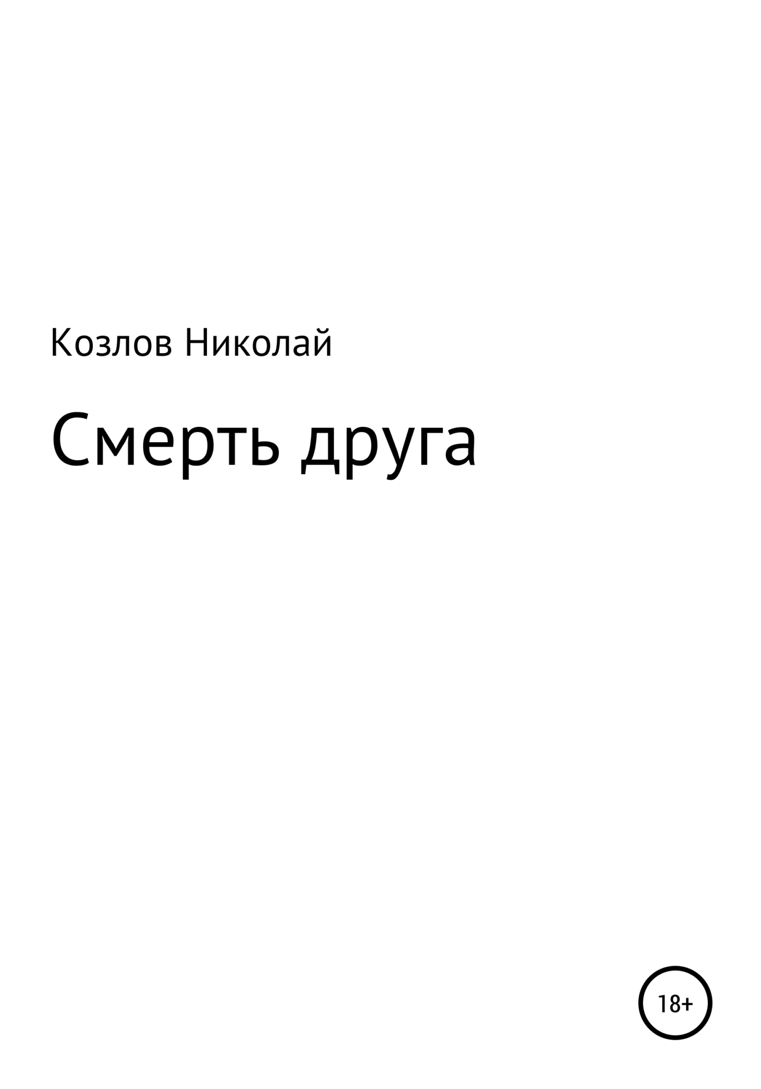 Смерть друга - Николай Иванович Козлов