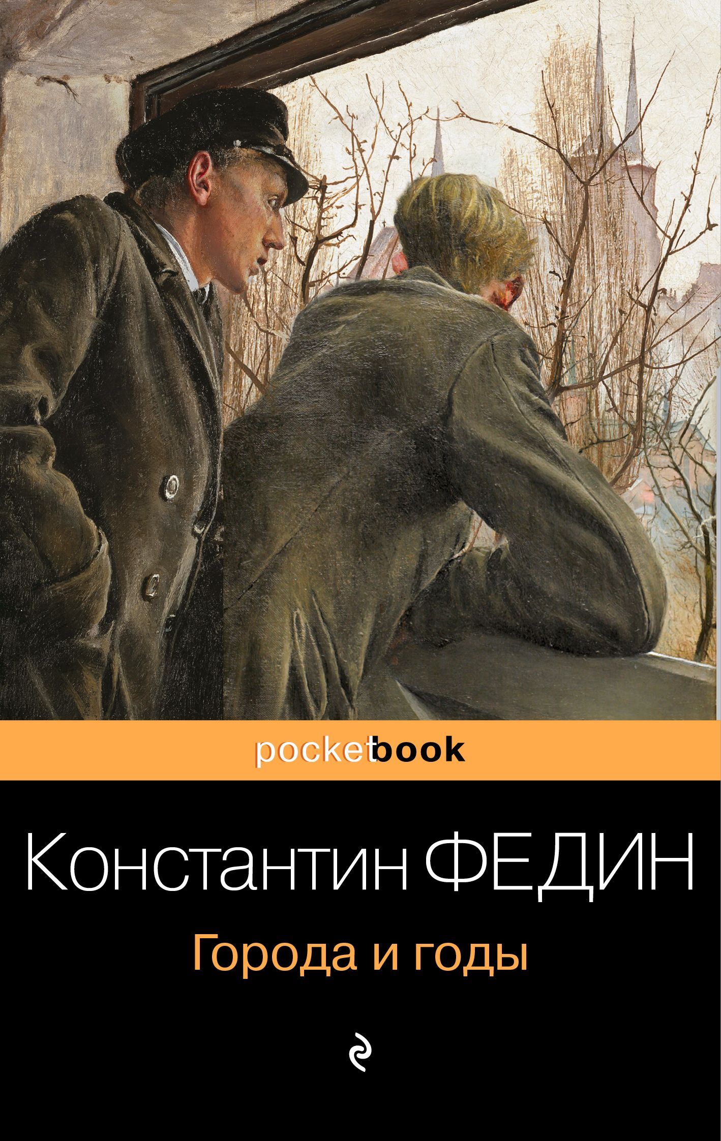Города и годы - Константин Александрович Федин