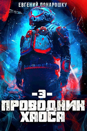 Проводник Хаоса. Книга 3 - Евгений Понарошку