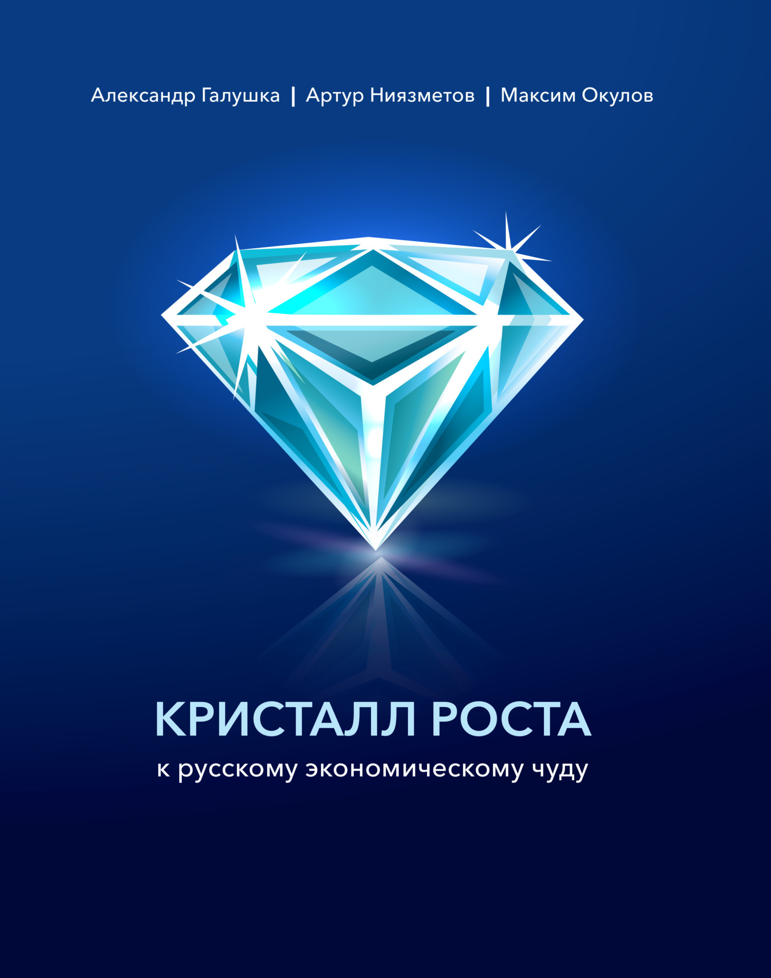 Кристалл роста к русскому экономическому чуду - Максим Олегович Окулов