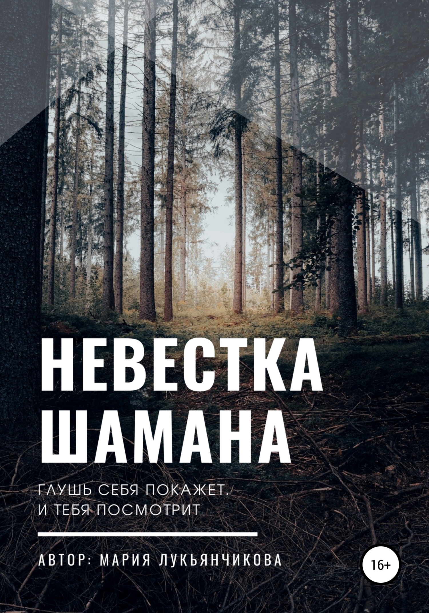 Невестка шамана - Мария Сергеевна Лукьянчикова