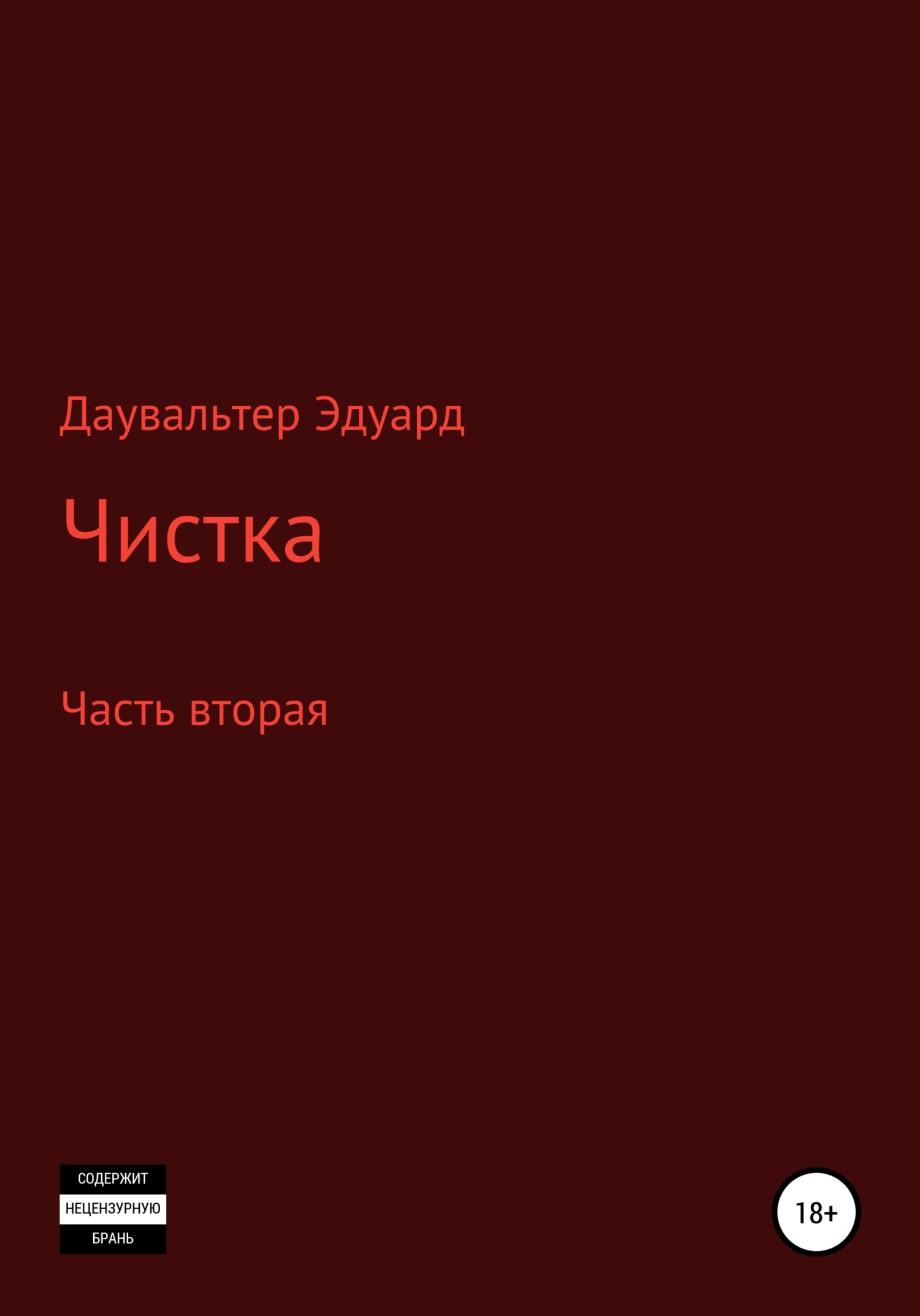 Чистка. Часть вторая - Эдуард Даувальтер