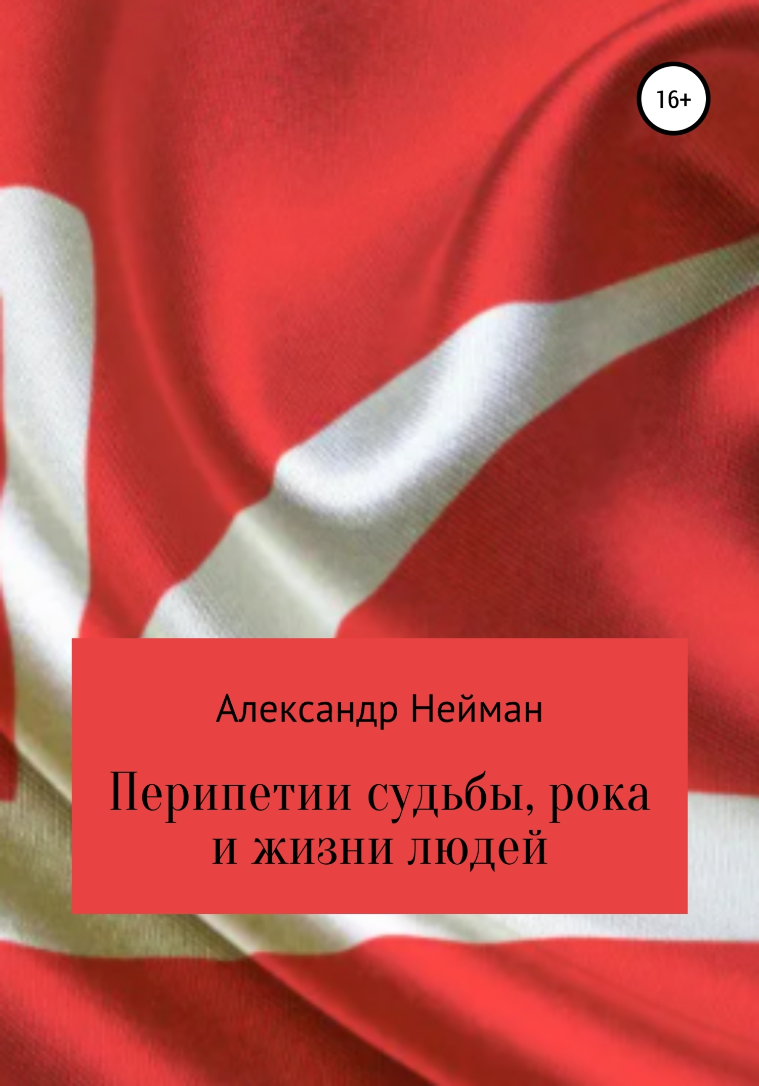 Перипетии судьбы, рока и жизни людей - Александр Нейман