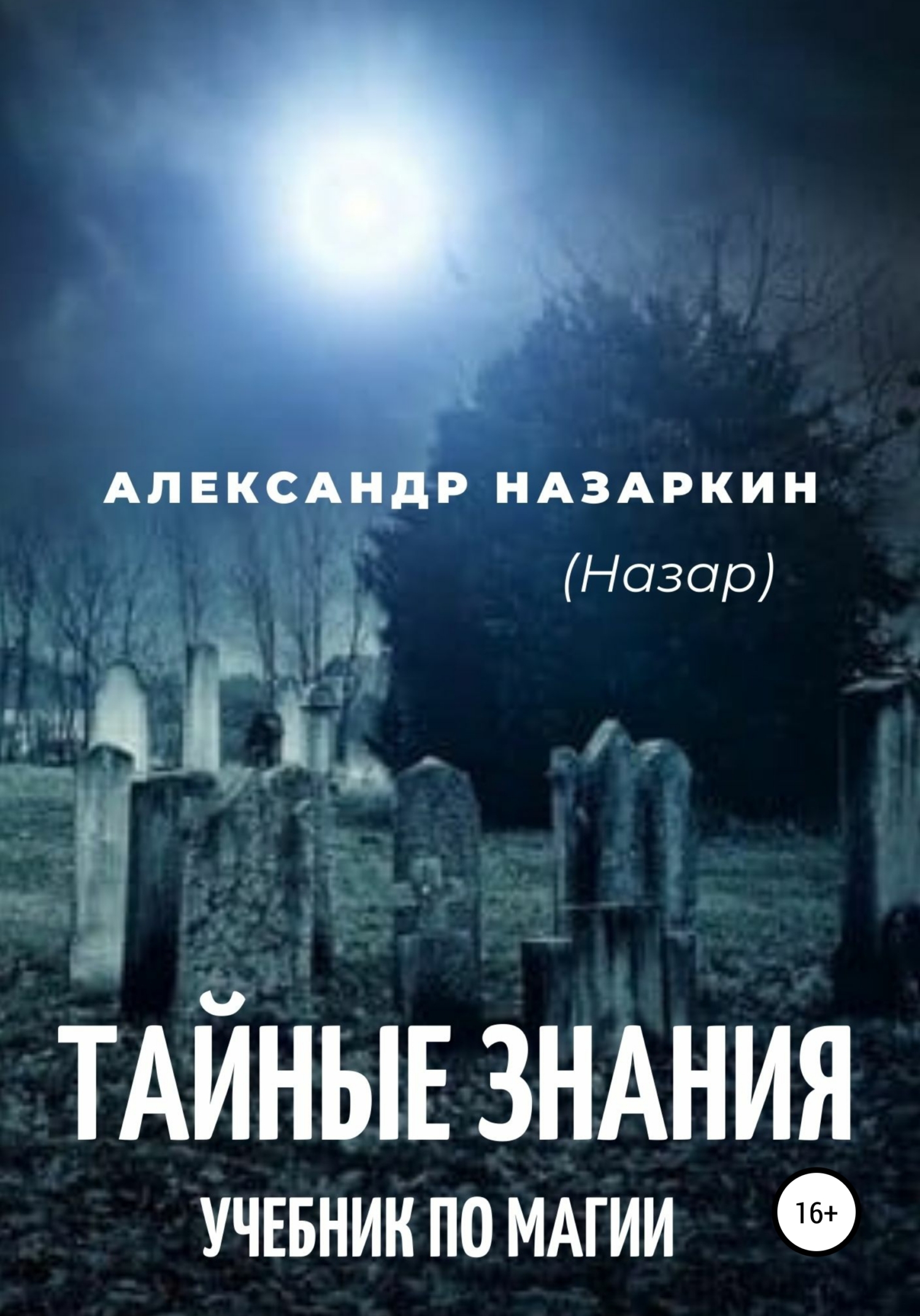 Учебник по магии. «Тайные знания» - Александр Сергеевич Назаркин