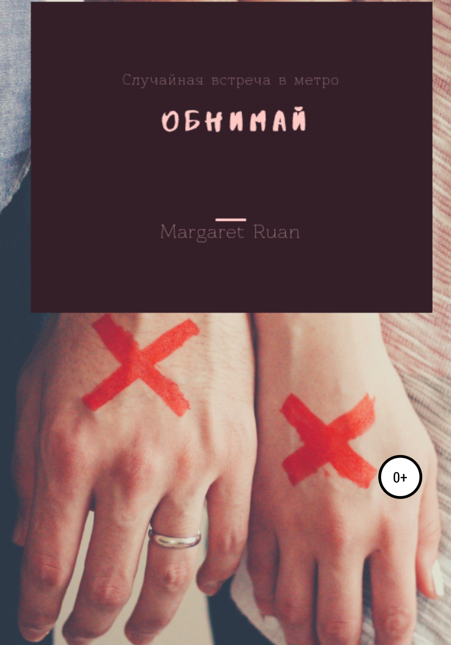 Обнимай - Margaret Ruan