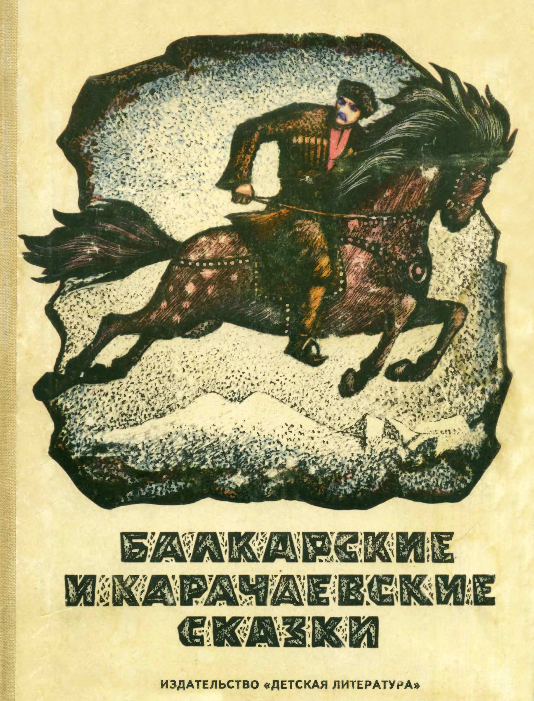 Балкарские и карачаевские сказки - Автор Неизвестен -- Народные сказки