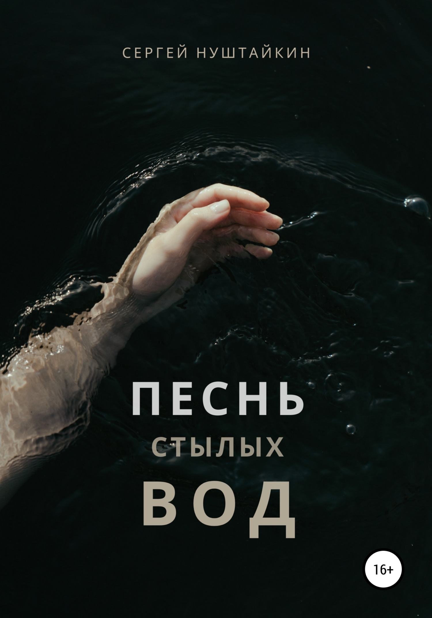 Песнь стылых вод - Сергей Нуштайкин