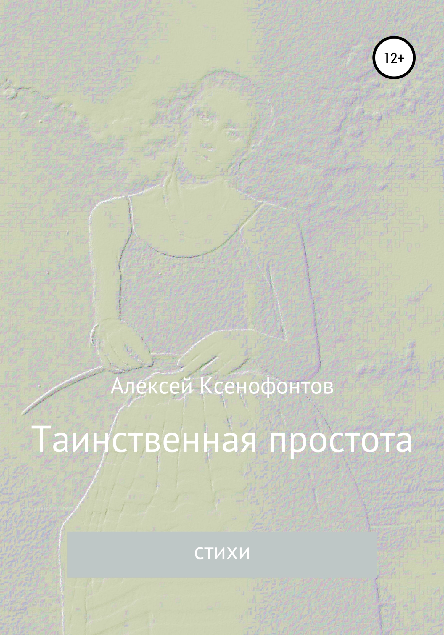 Таинственная простота - Алексей Ксенофонтов