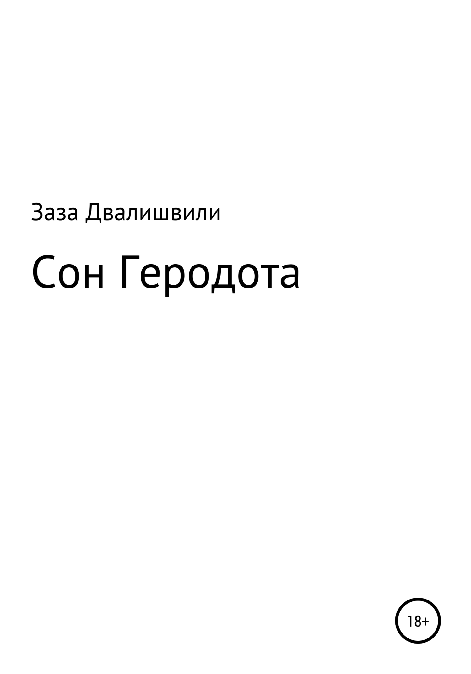 Сон Геродота - Заза Ревазович Двалишвили