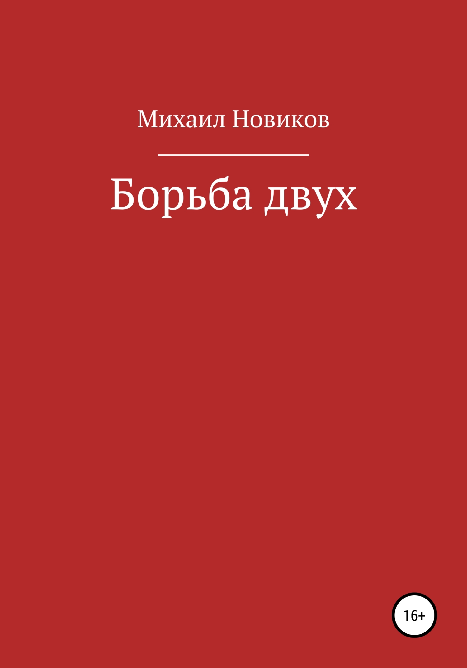 Борьба двух - Михаил Алексеевич Новиков