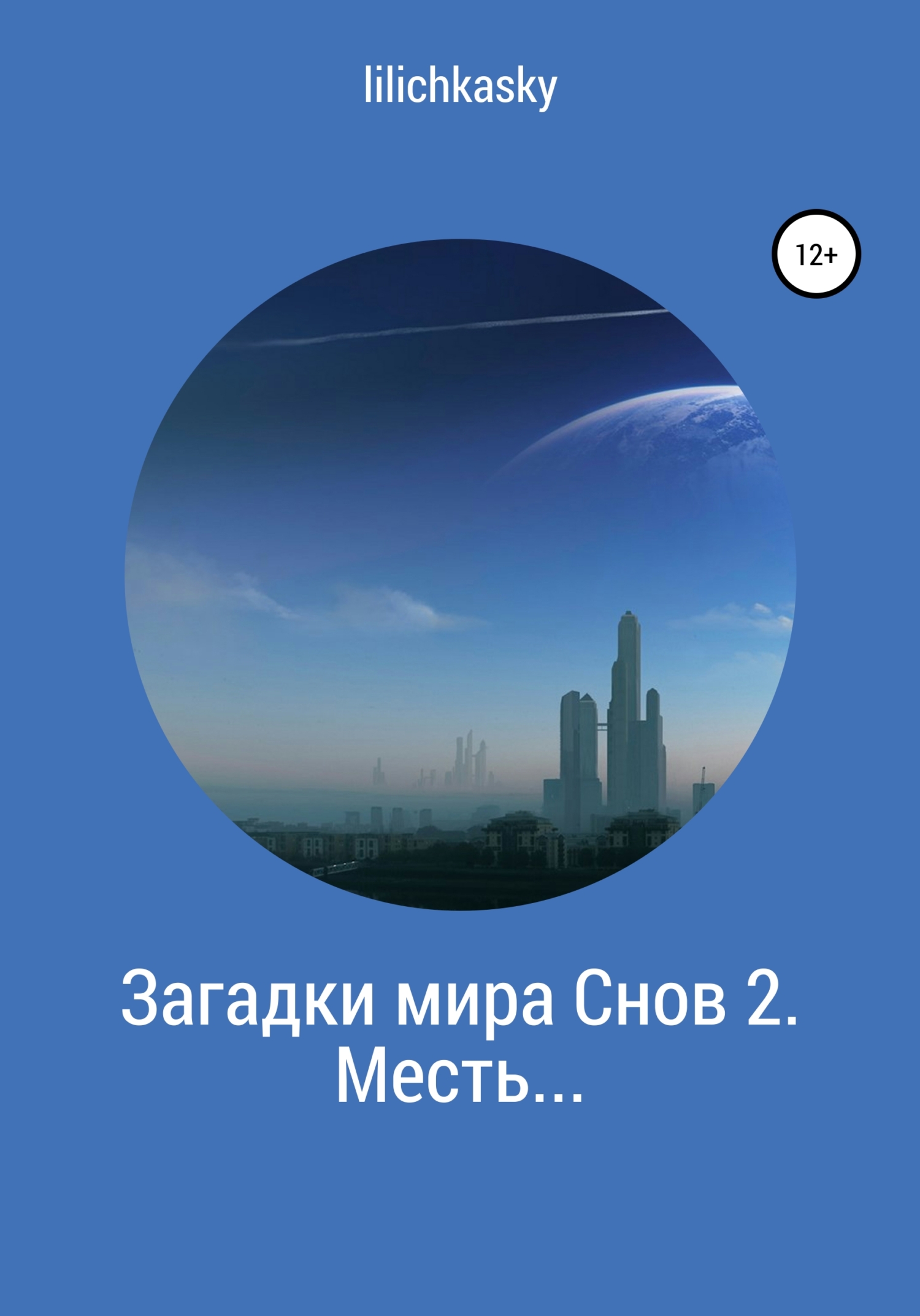 Загадки мира Снов 2. Месть… - lilichkasky