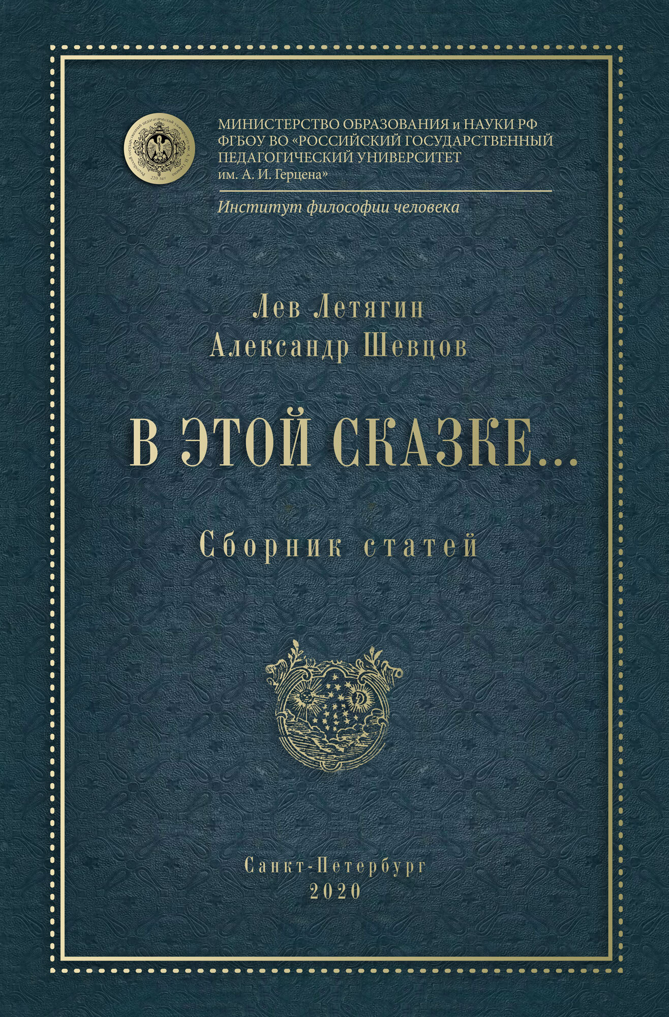 В этой сказке… Сборник статей - Александр Александрович Шевцов