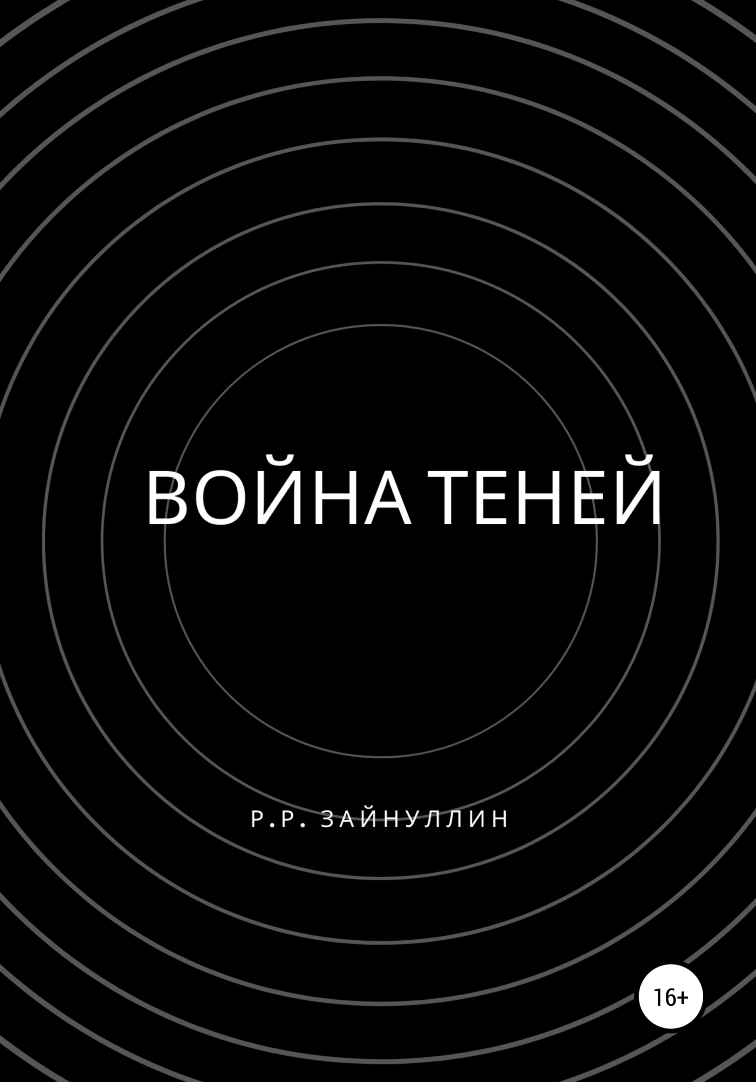 Война теней - Руслан Ринатович Зайнуллин