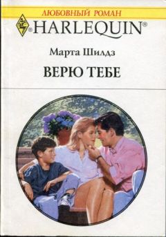 Марта Шилдз - Верю тебе