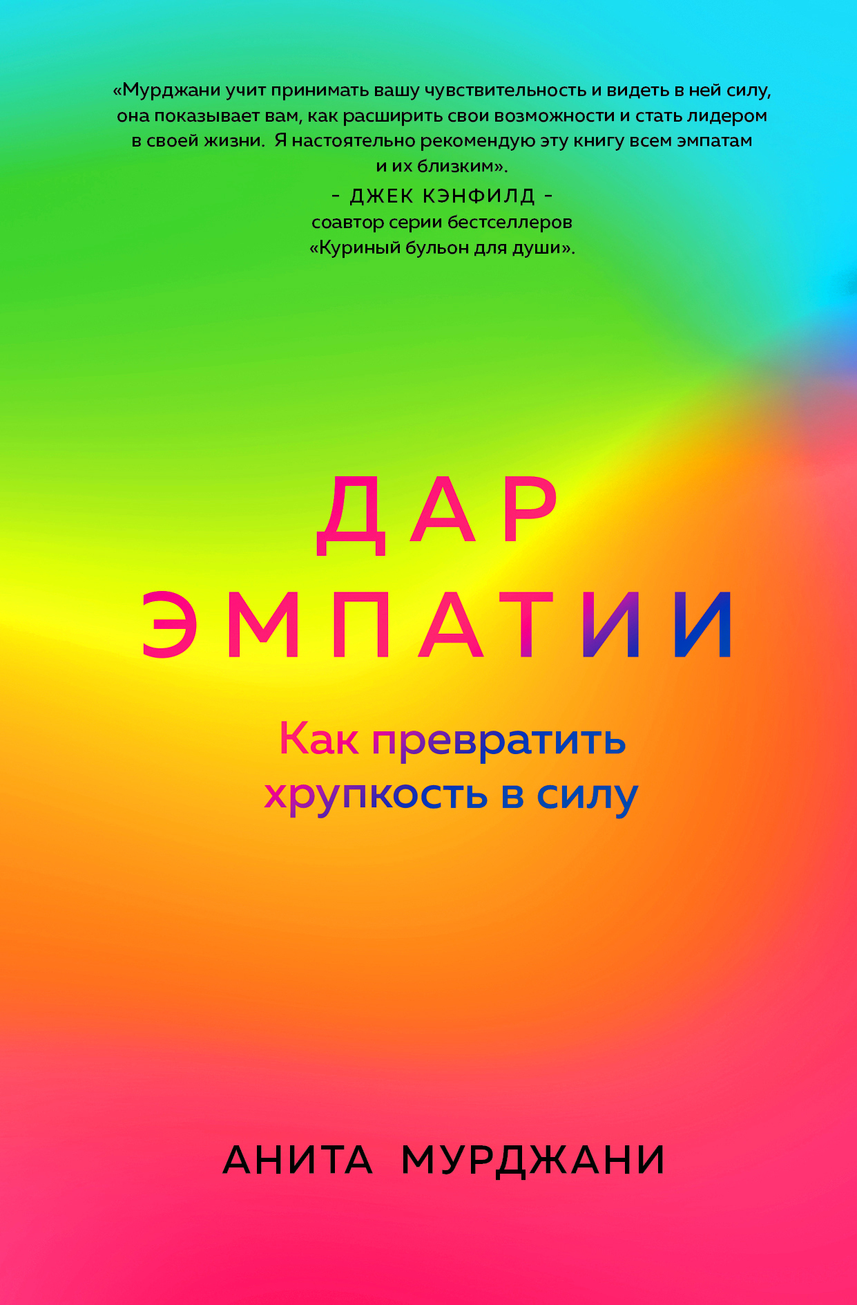 Дар Эмпатии. Как превратить хрупкость в силу - Анита Мурджани