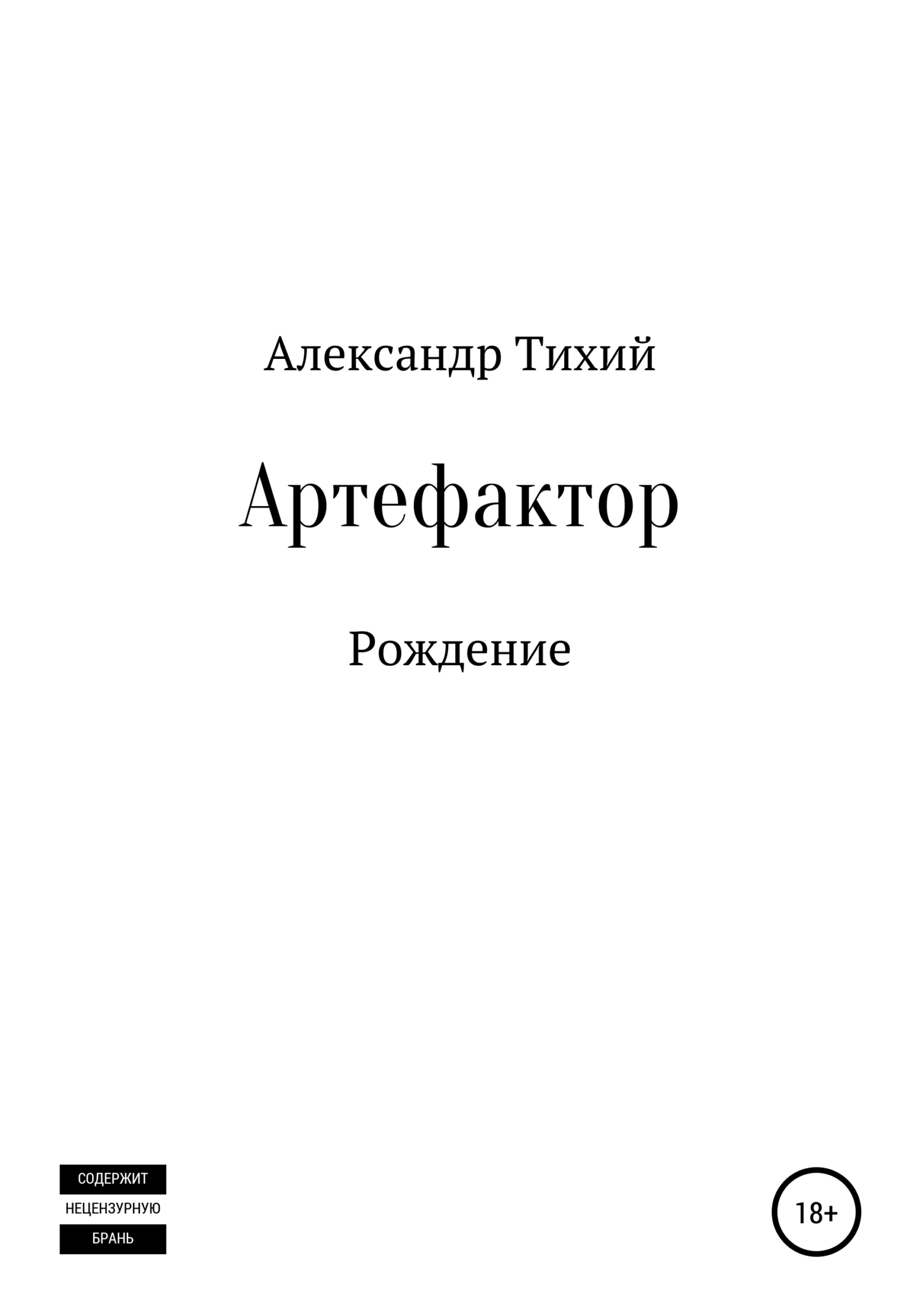 Артефактор. Рождение - Александр Борисович Тихий