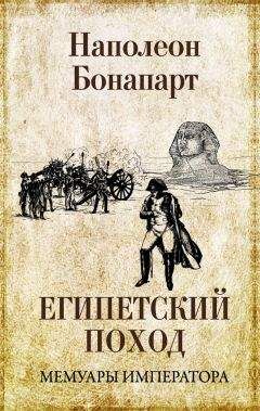 Бонапарт Наполеон - Египетский поход