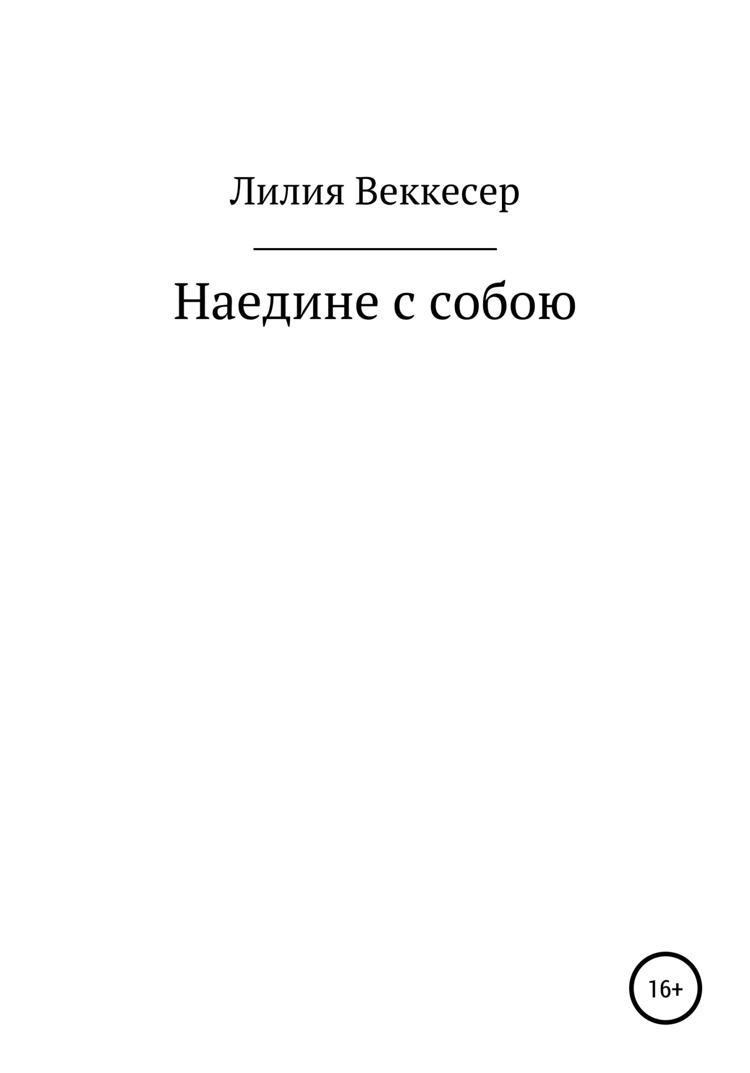 Наедине с собою - Лилия Николаевна Веккесер