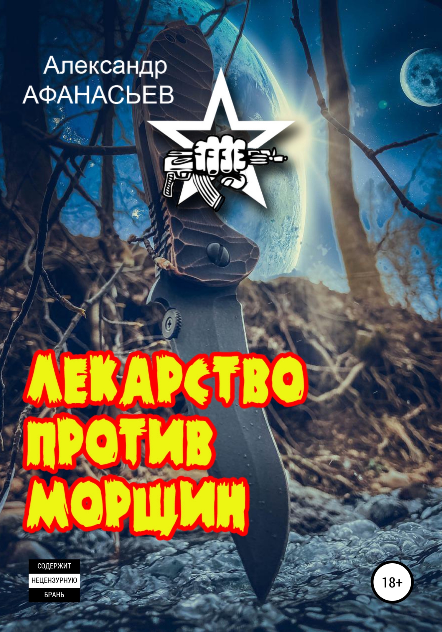 Лекарство против морщин - Александр Афанасьев