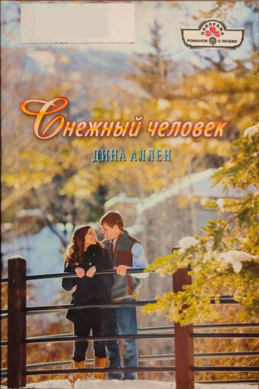 Снежный человек - Дина Аллен