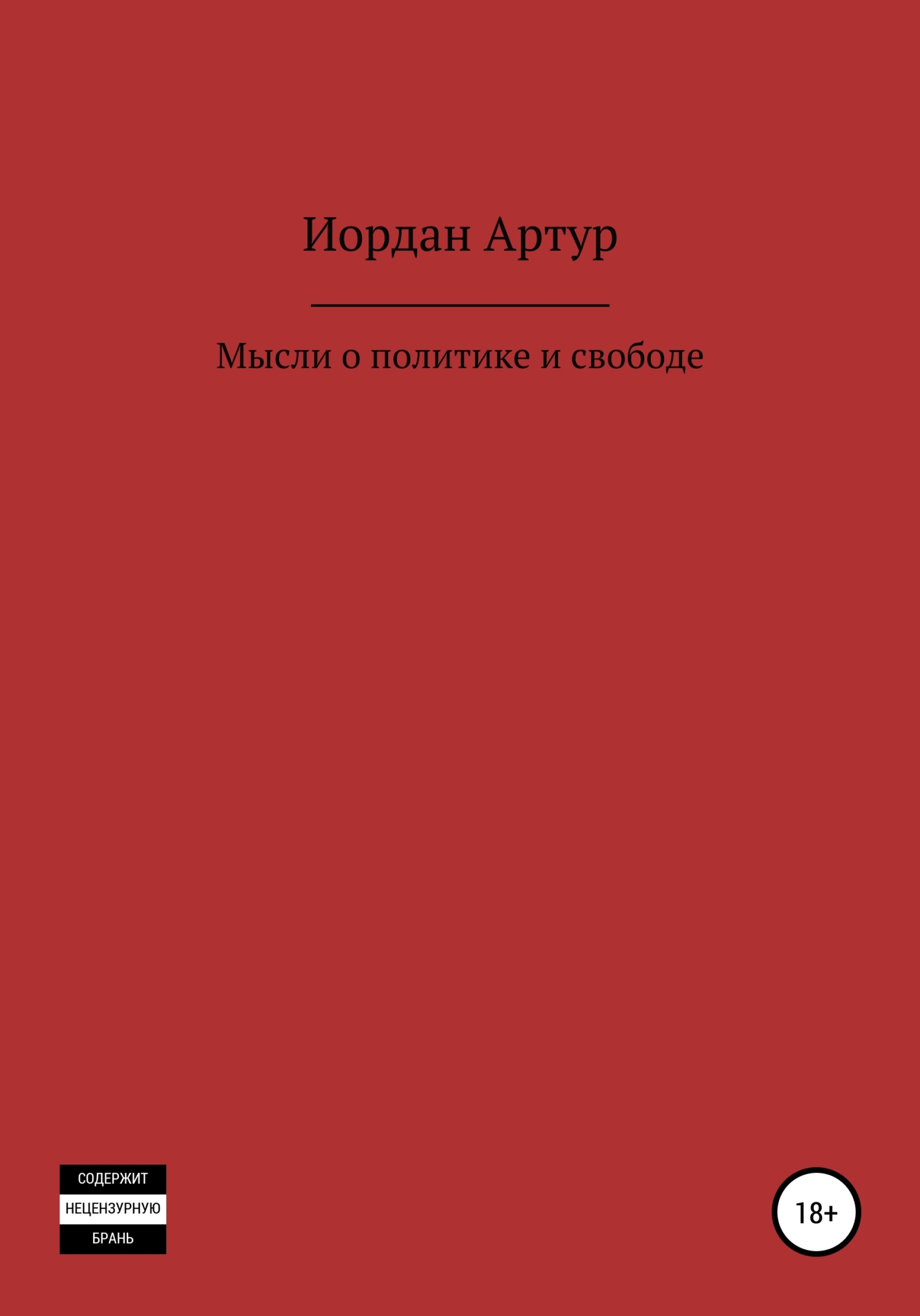 Мысли о политике и свободе - Артур Андреевич Иордан