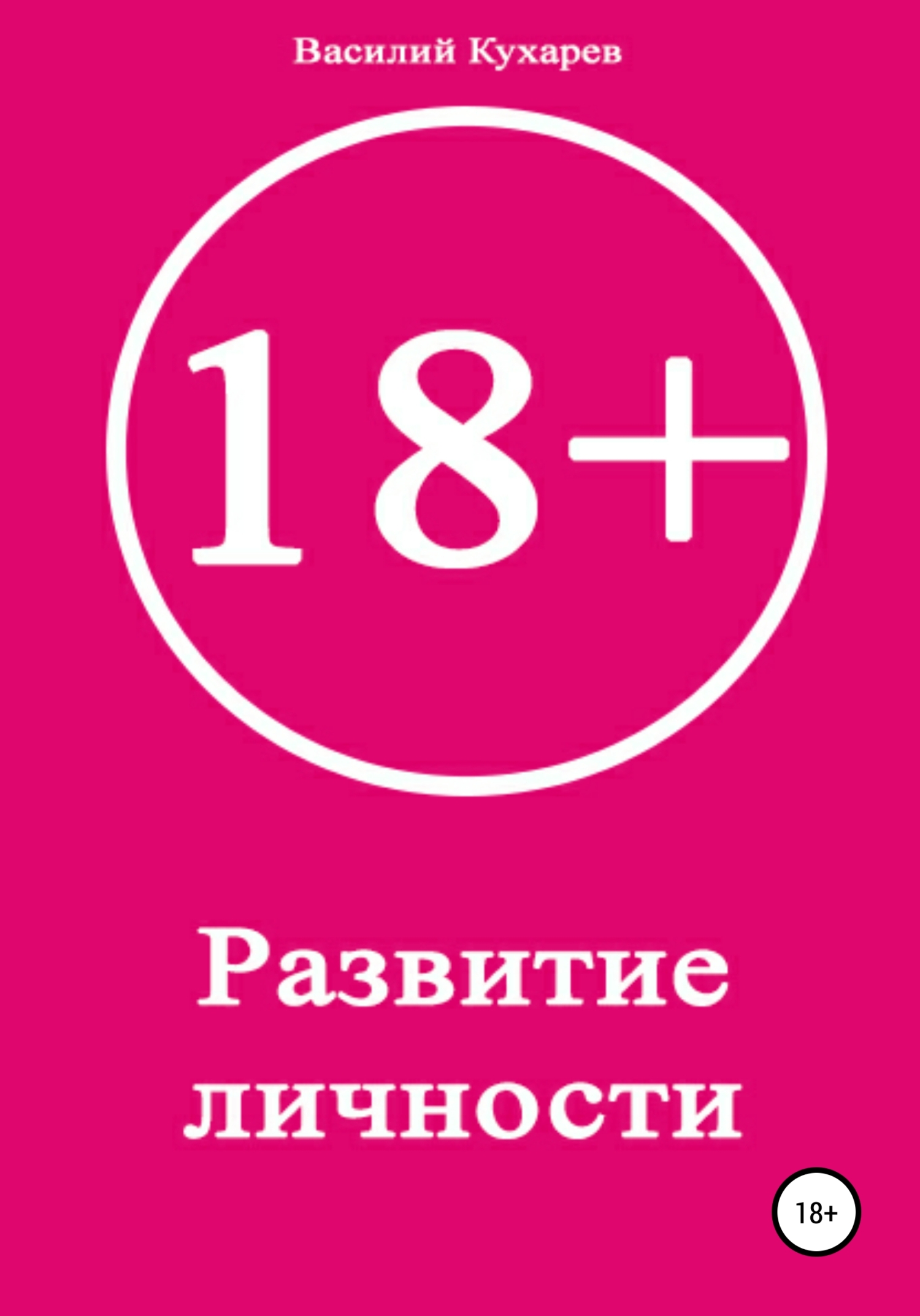 Развитие личности 18+ - Василий Александрович Кухарев