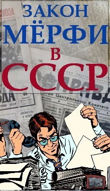 Закон Мёрфи в СССР - Евгений Адгурович Капба