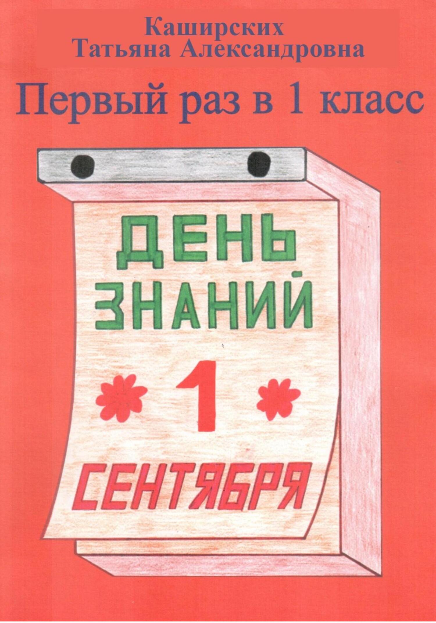 Первый раз в 1 класс - Татьяна Александровна Каширских