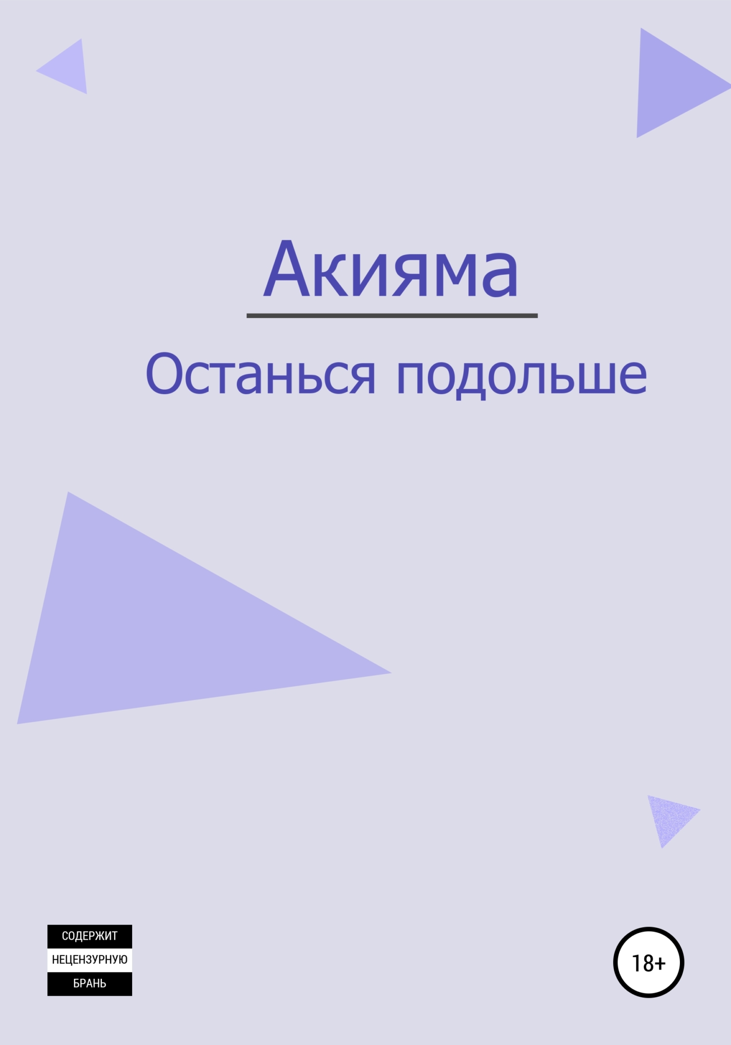 Останься подольше - Акияма