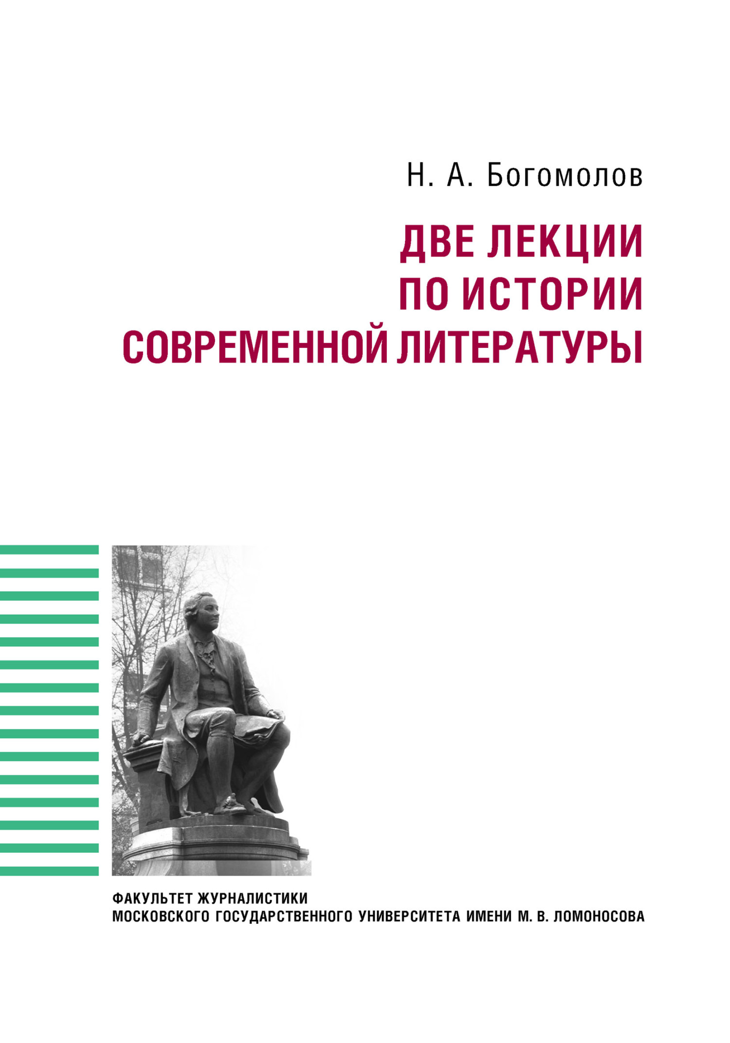 Две лекции по истории современной литературы - Николай Алексеевич Богомолов