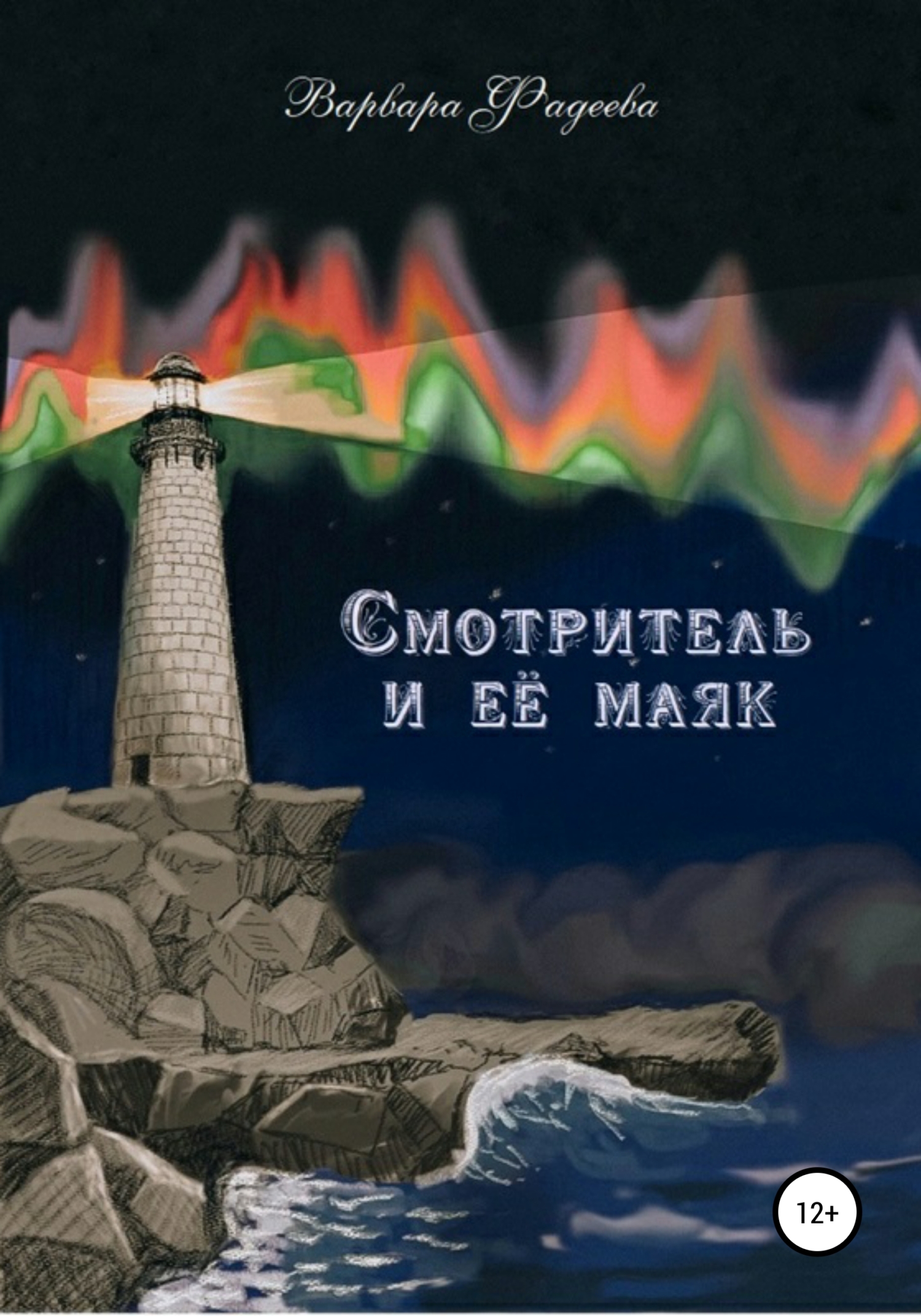 Смотритель и её маяк - Варвара Александровна Фадеева