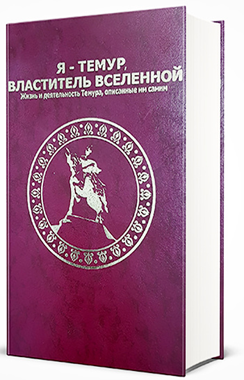 Я — Тимур властитель вселенной - Марсель Брион