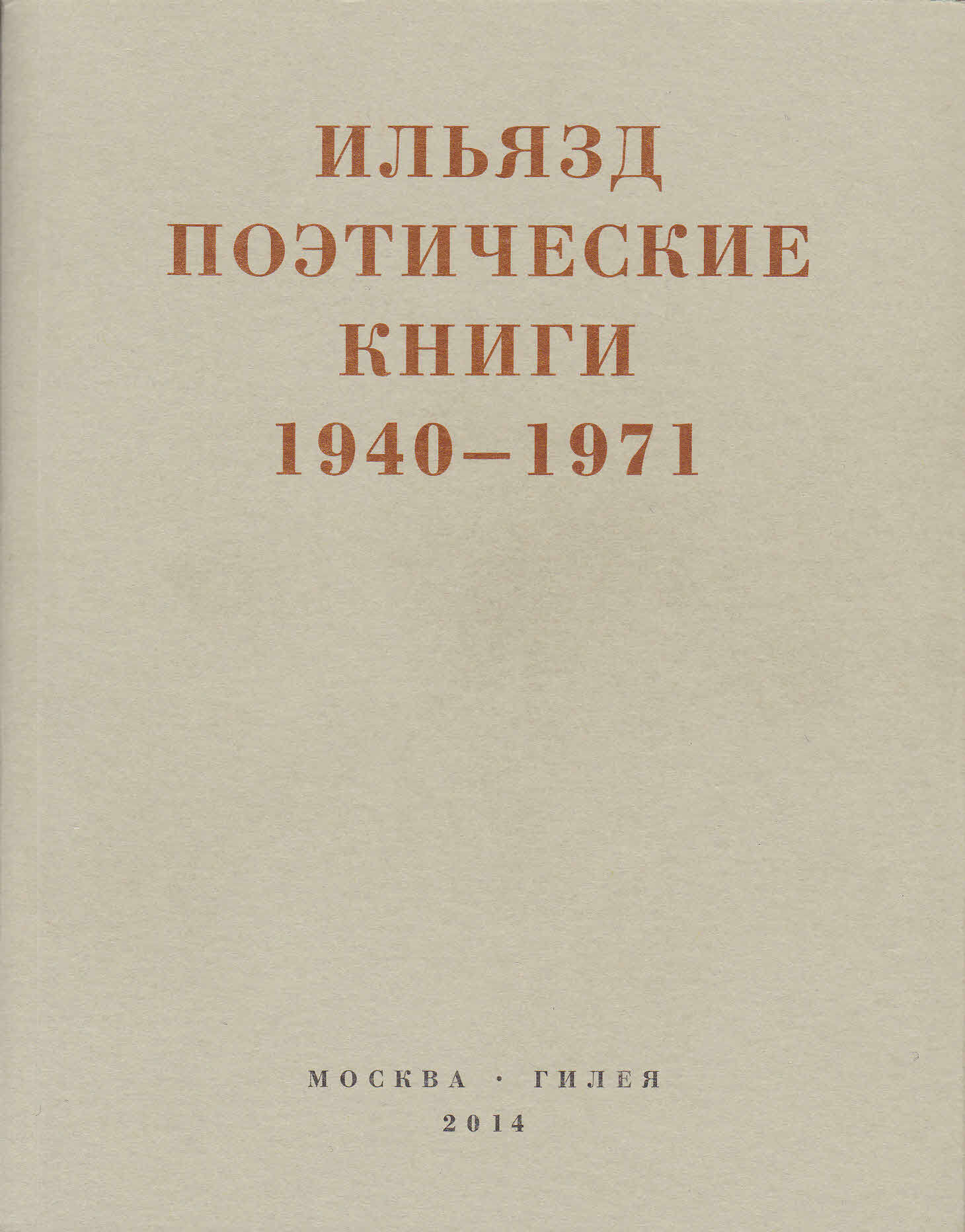 Поэтические книги. 1940-1971 - Илья Михайлович Зданевич