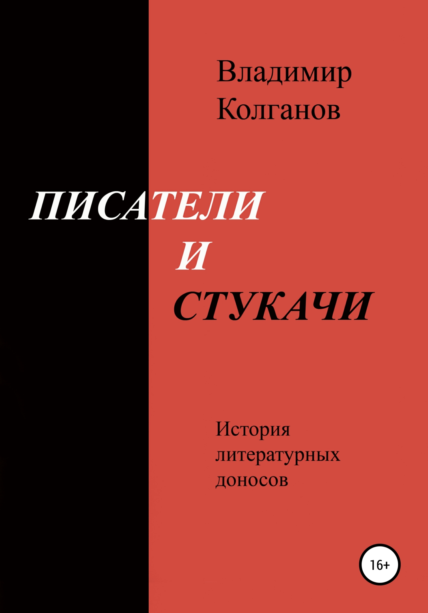 Писатели и стукачи - Владимир Алексеевич Колганов