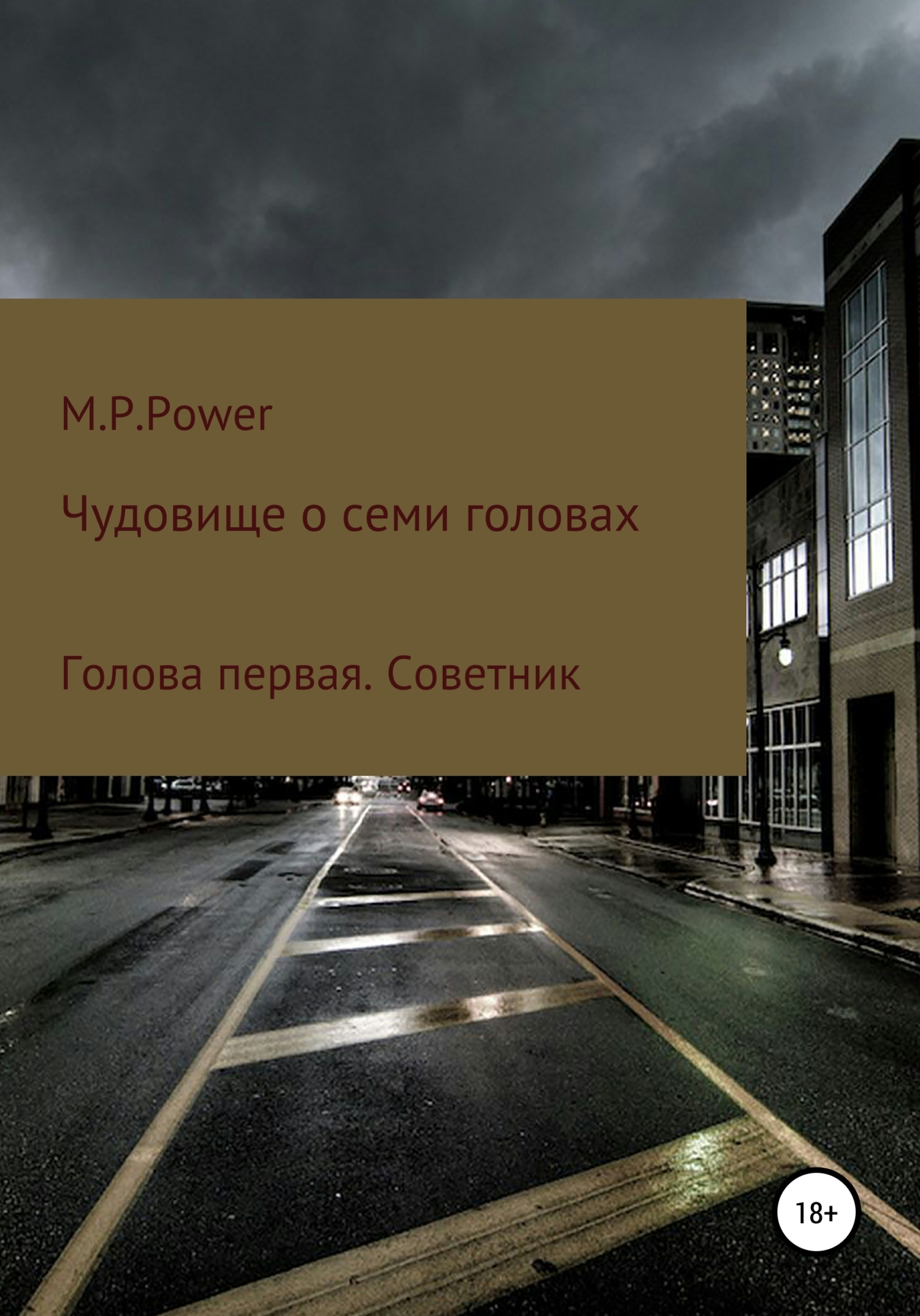 Чудовище о семи головах. Голова первая. Советник - M. P. Power