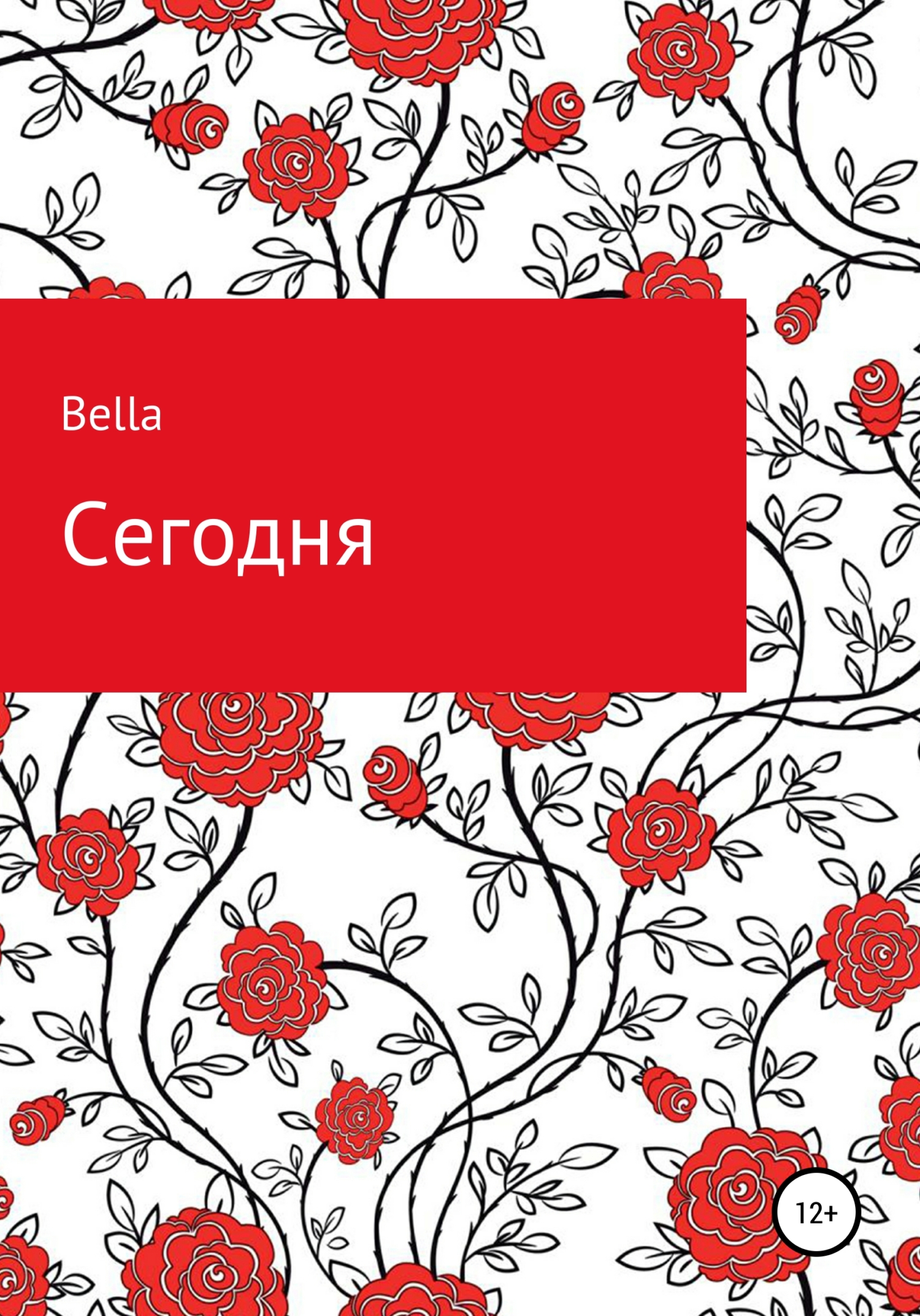 Сегодня - Bella