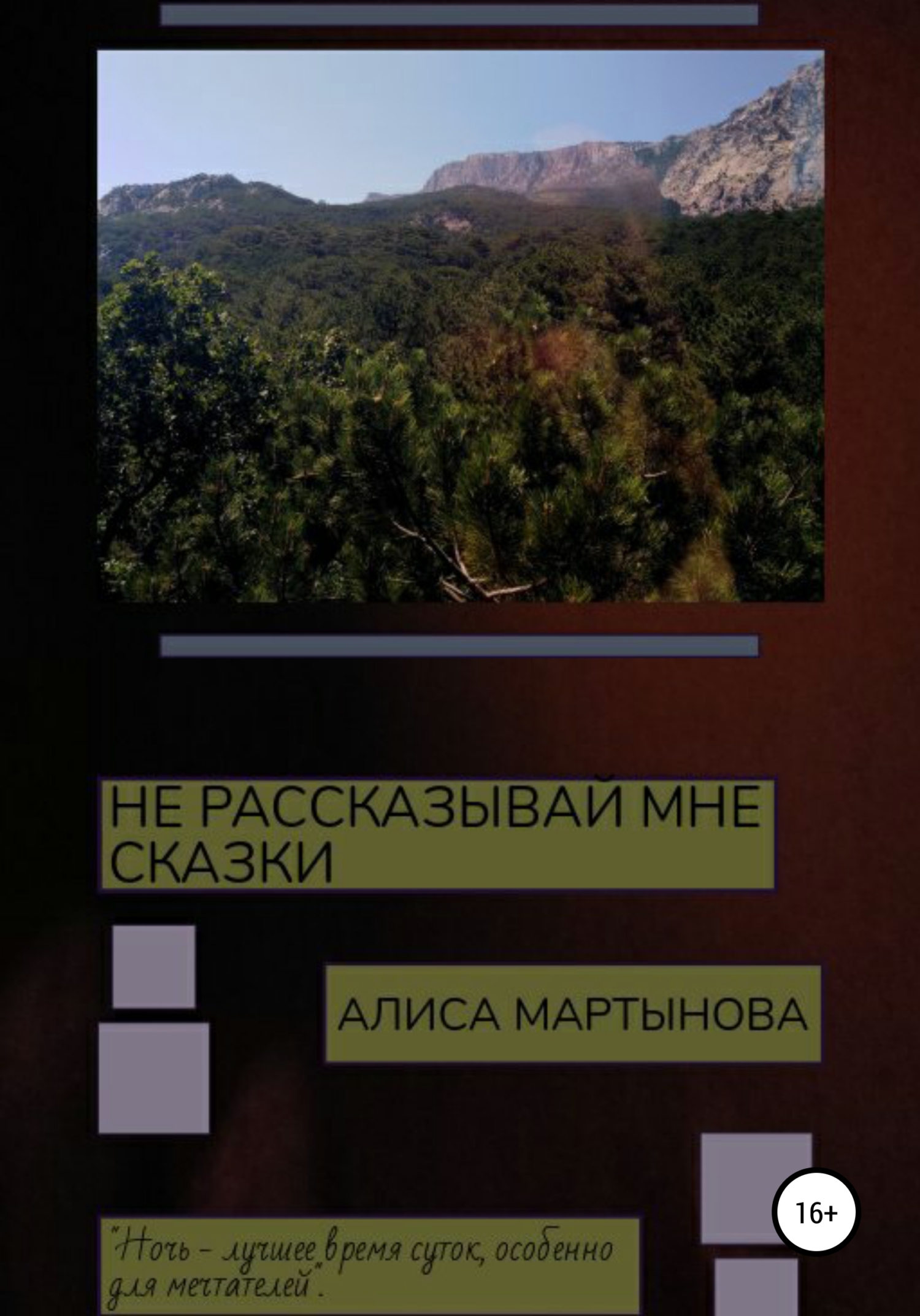 Не рассказывай мне сказки - Алиса Мартынова