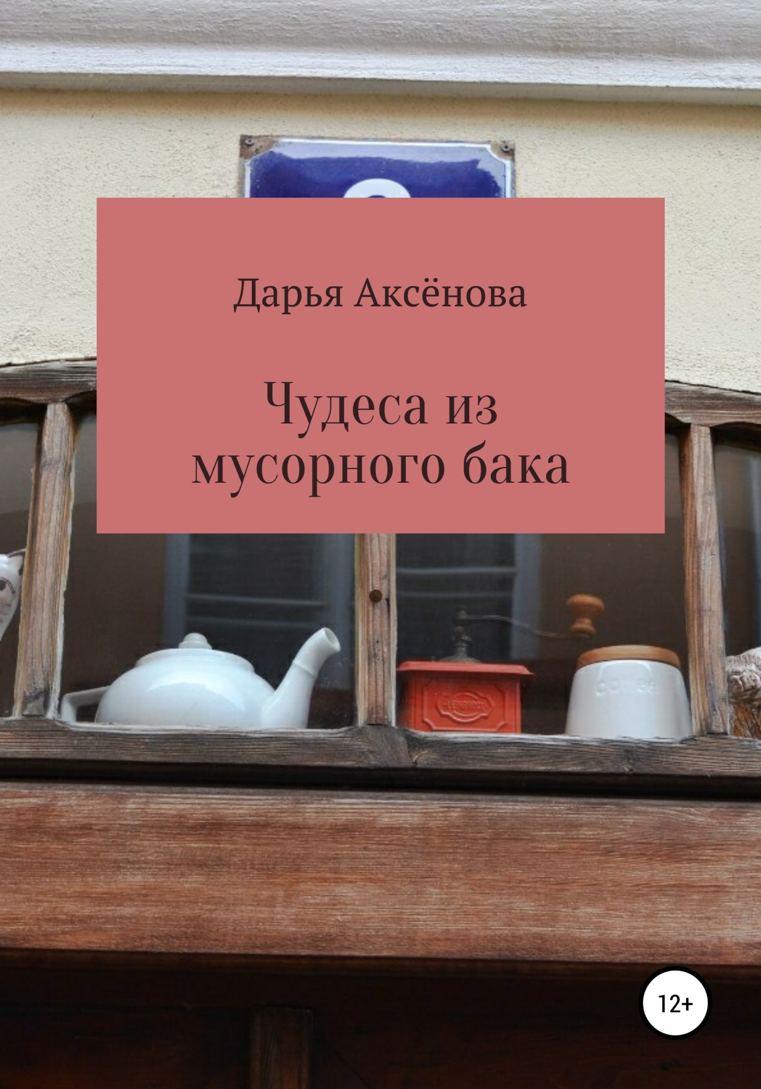 Чудеса из мусорного бака - Дарья Аксенова