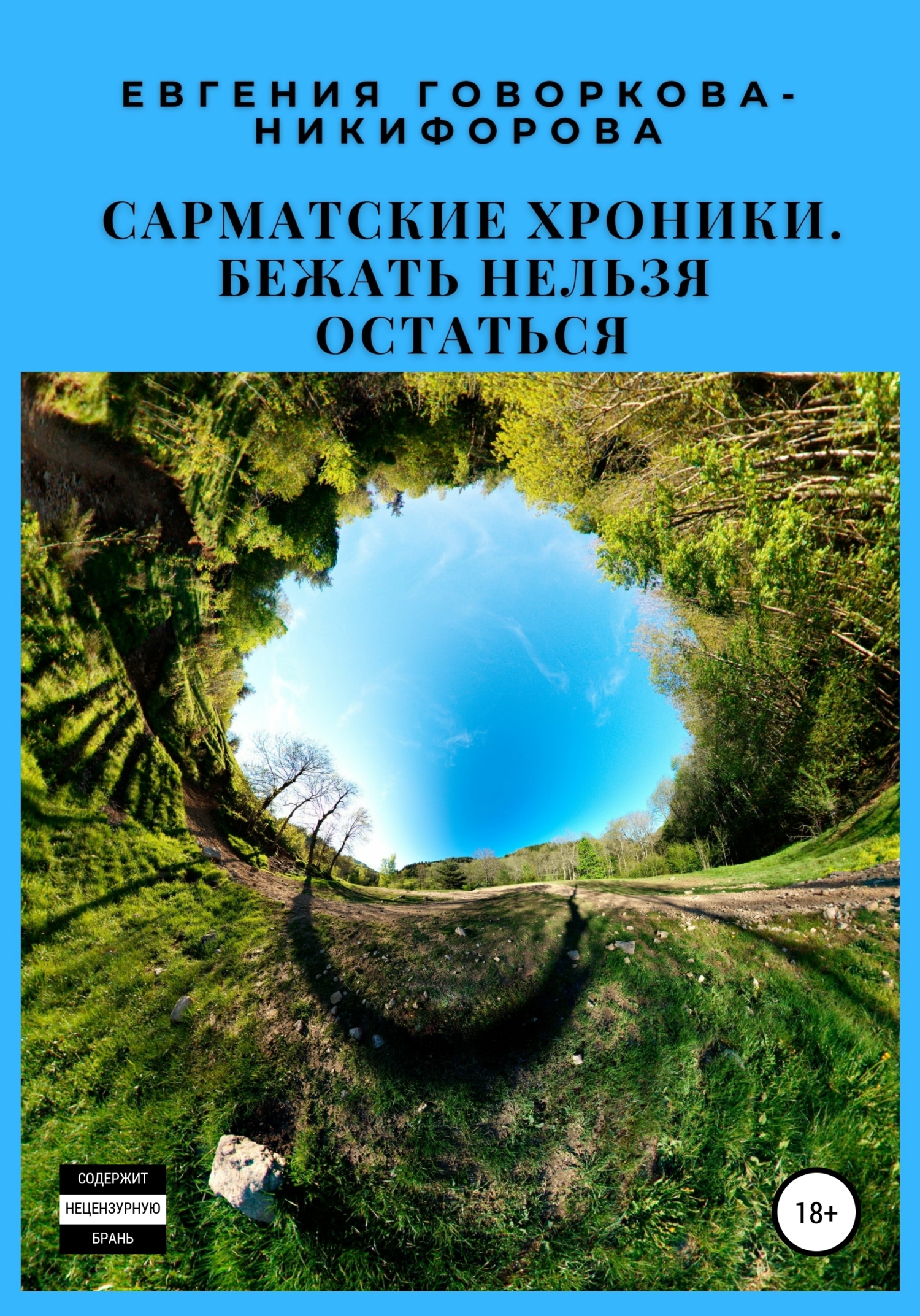 Сарматские хроники. Бежать нельзя остаться - Евгения Говоркова-Никифорова