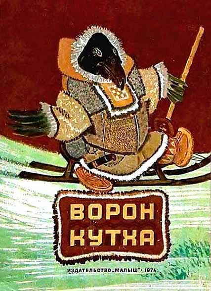 Ворон Кутха - Автор Неизвестен -- Народные сказки