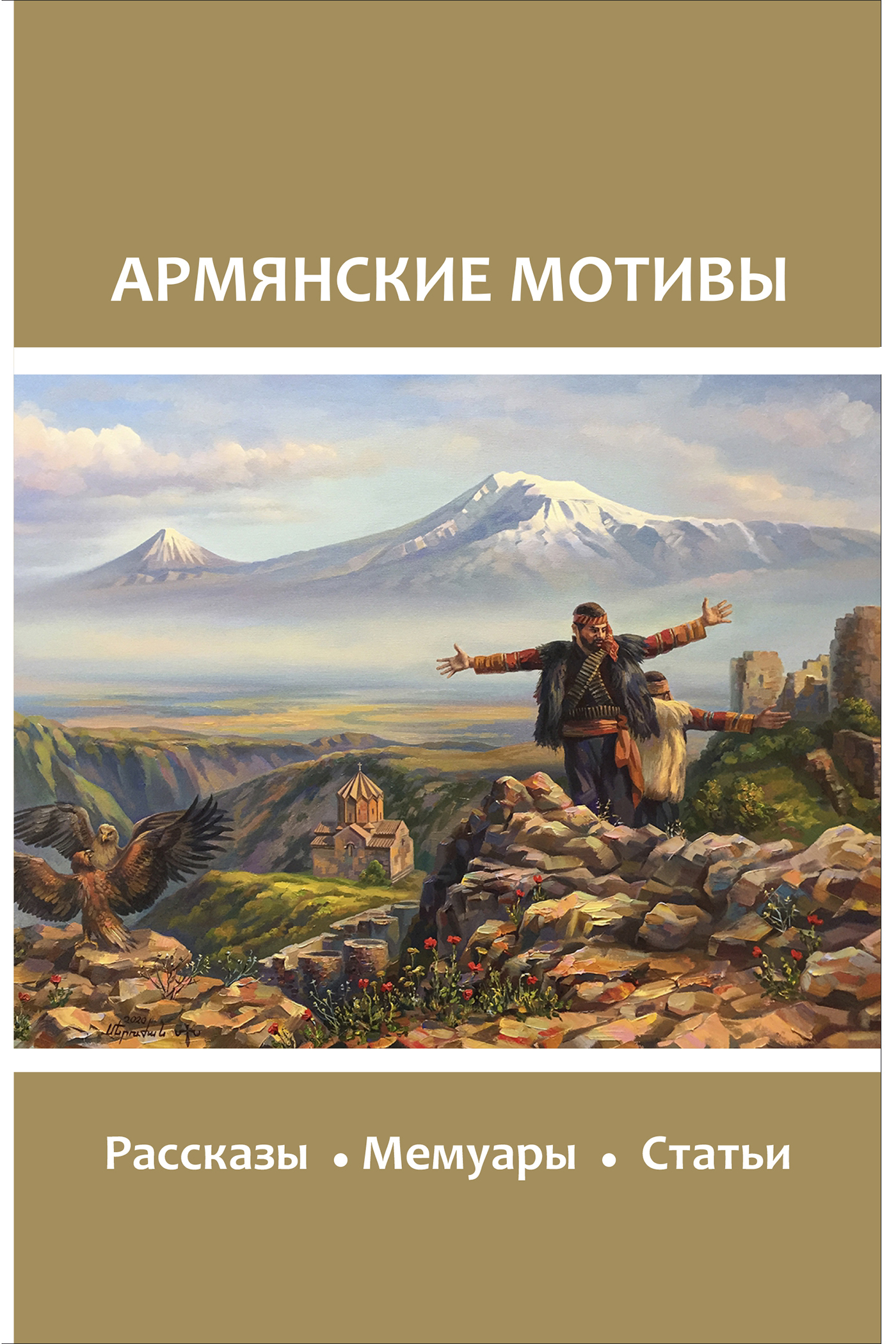 Армянские мотивы - Коллектив авторов