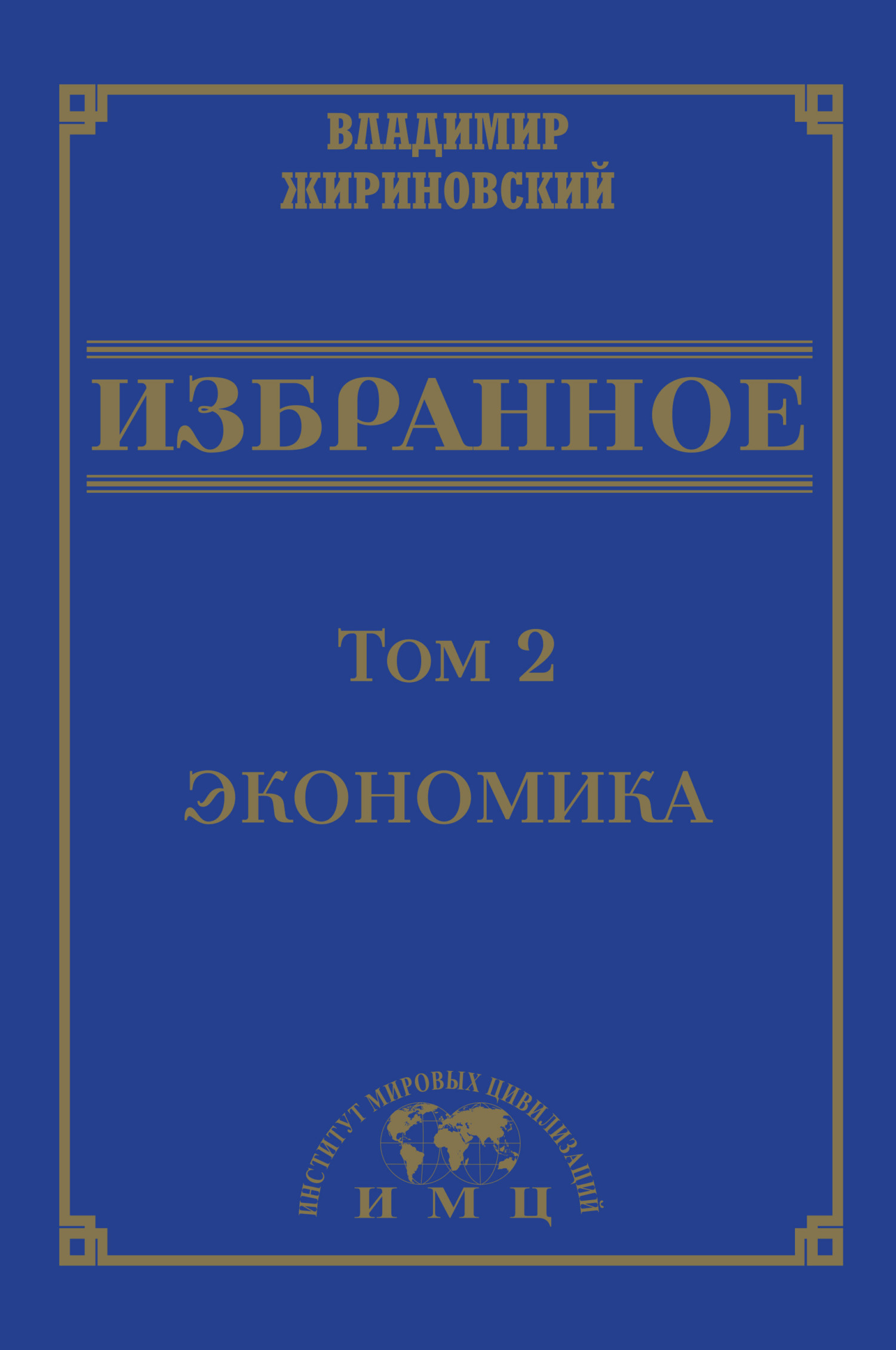 Избранное в 3 томах. Том 2: Экономика - Владимир Вольфович Жириновский