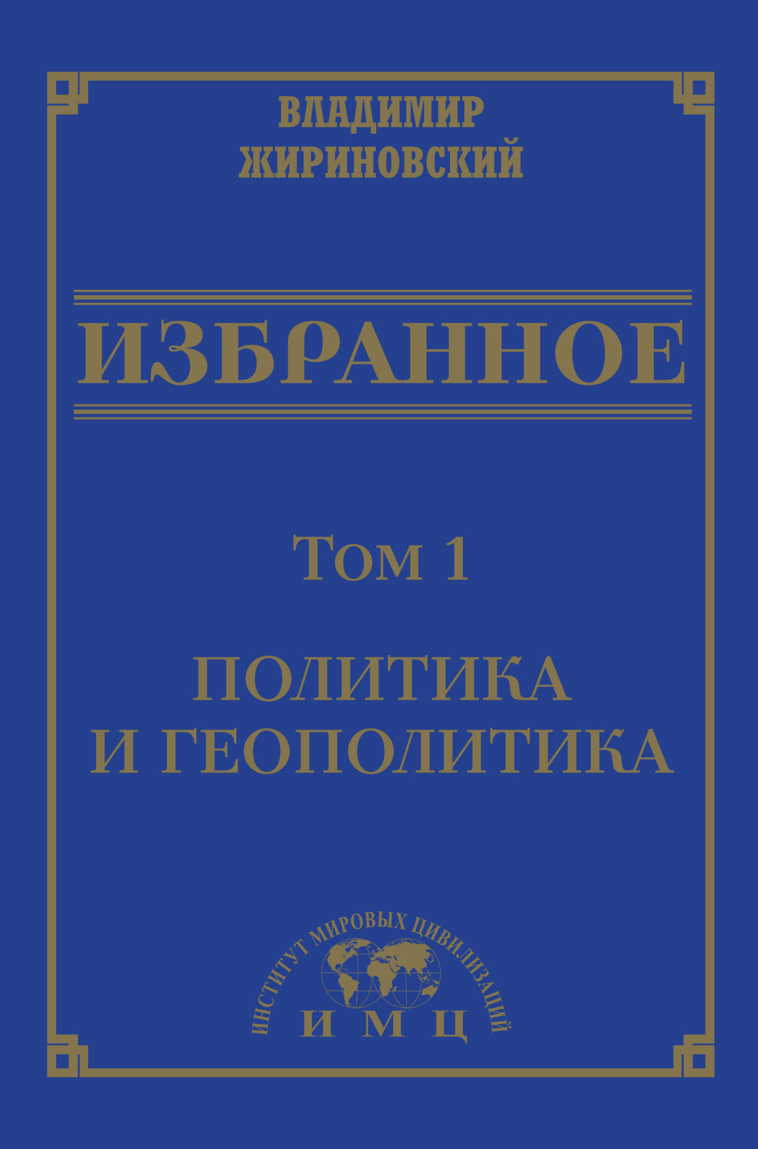 Избранное в 3 томах. Том 1: Политика и геополитика - Владимир Вольфович Жириновский