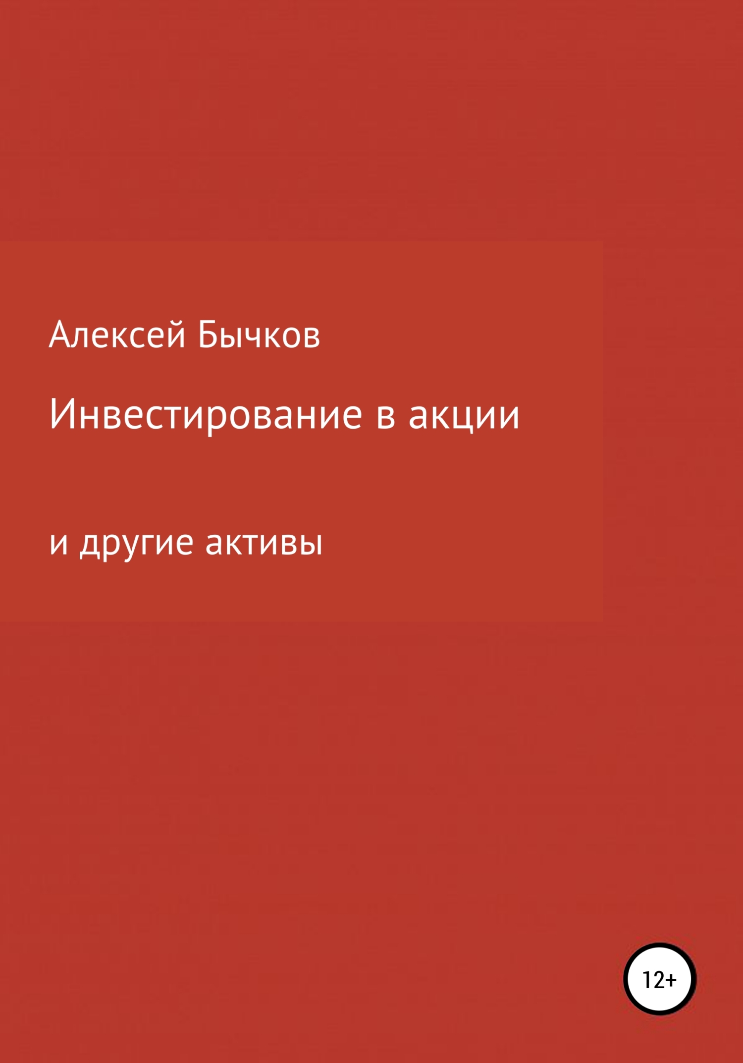 Инвестирование в акции - Алексей Викторович Бычков