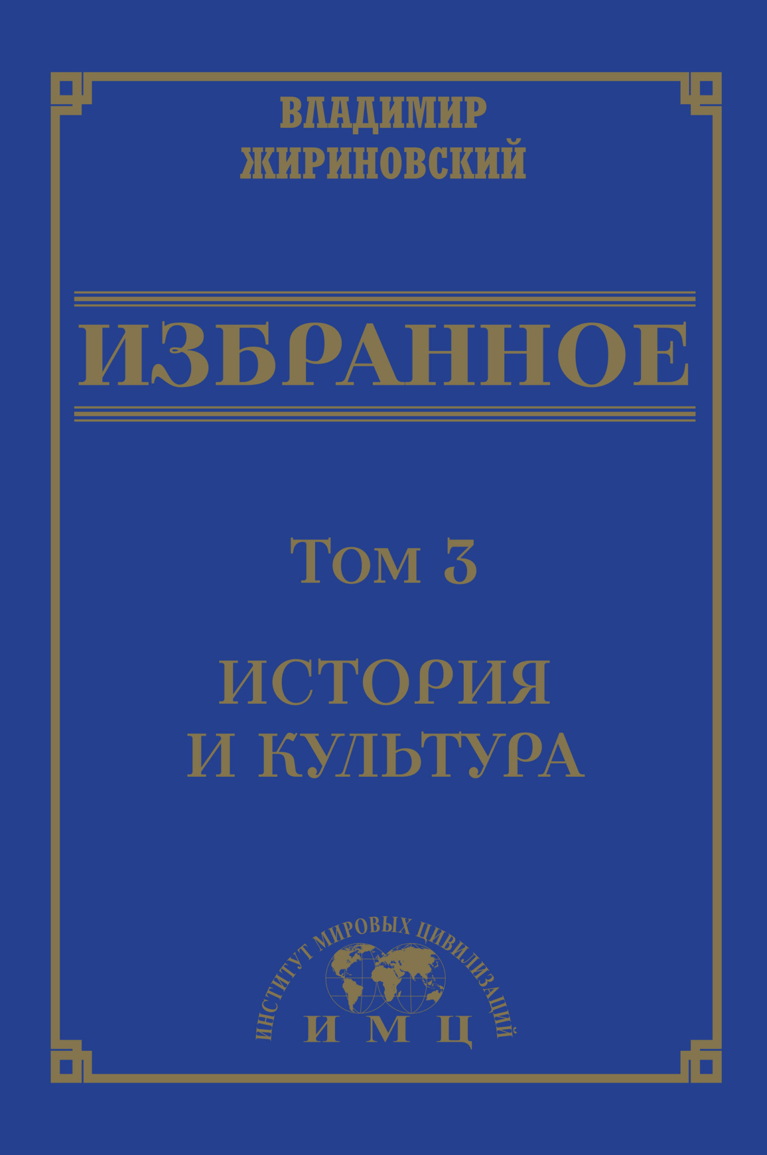 Избранное в 3 томах. Том 3: История и культура - Владимир Вольфович Жириновский