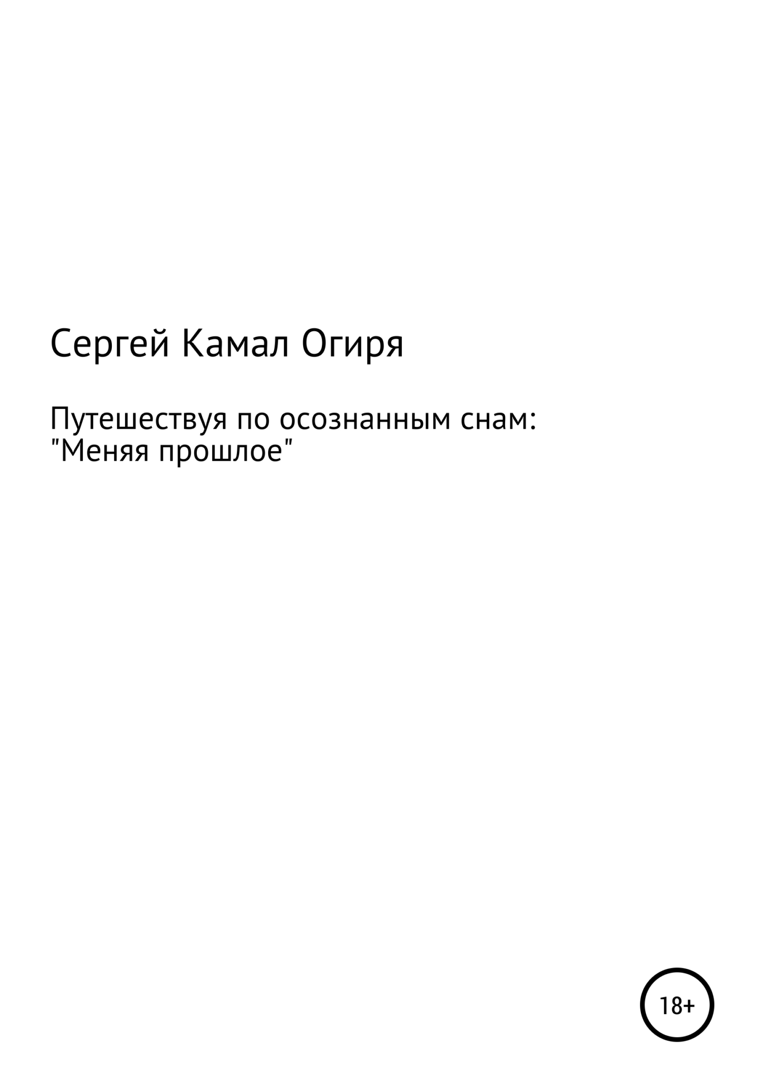 Путешествуя по осознанным снам: меняя прошлое - Сергей Камал Огиря